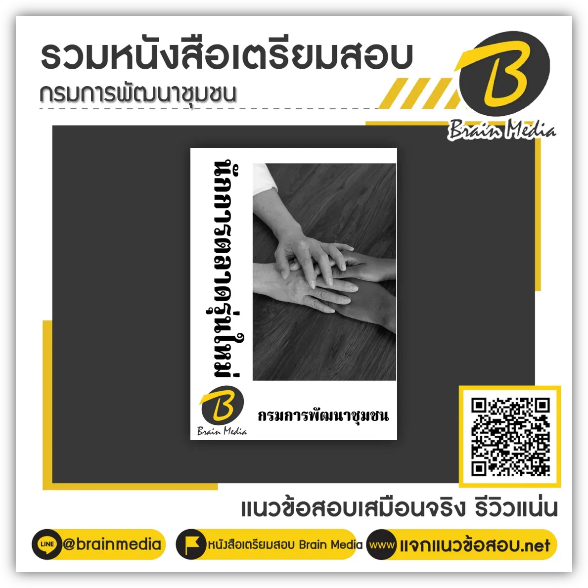 แนวข้อสอบ-กรมการพัฒนาชุมชน