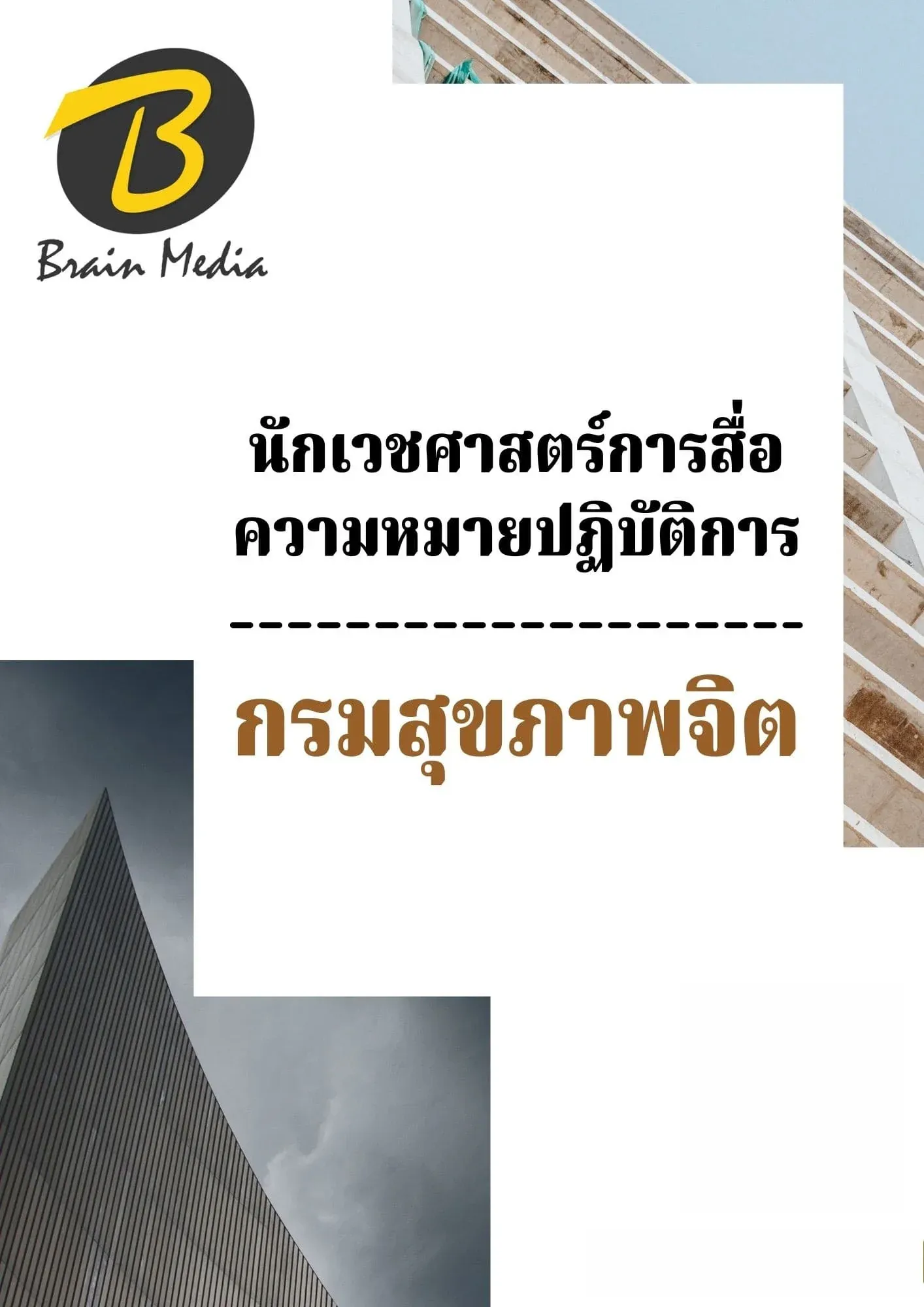 เพิ่มหัวเรื่อง-กรมจิต1
