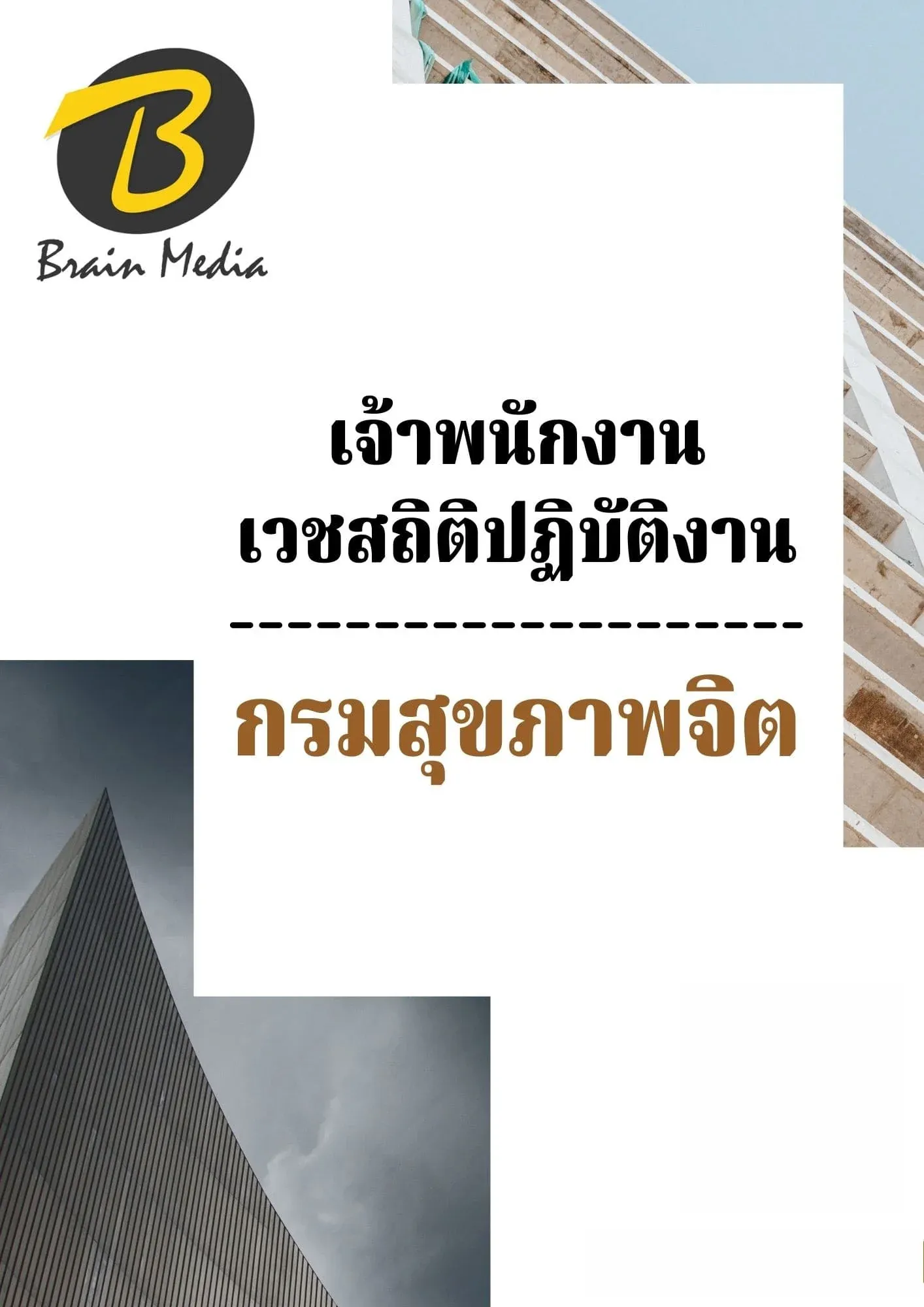 เพิ่มหัวเรื่อง-กรมจิต4