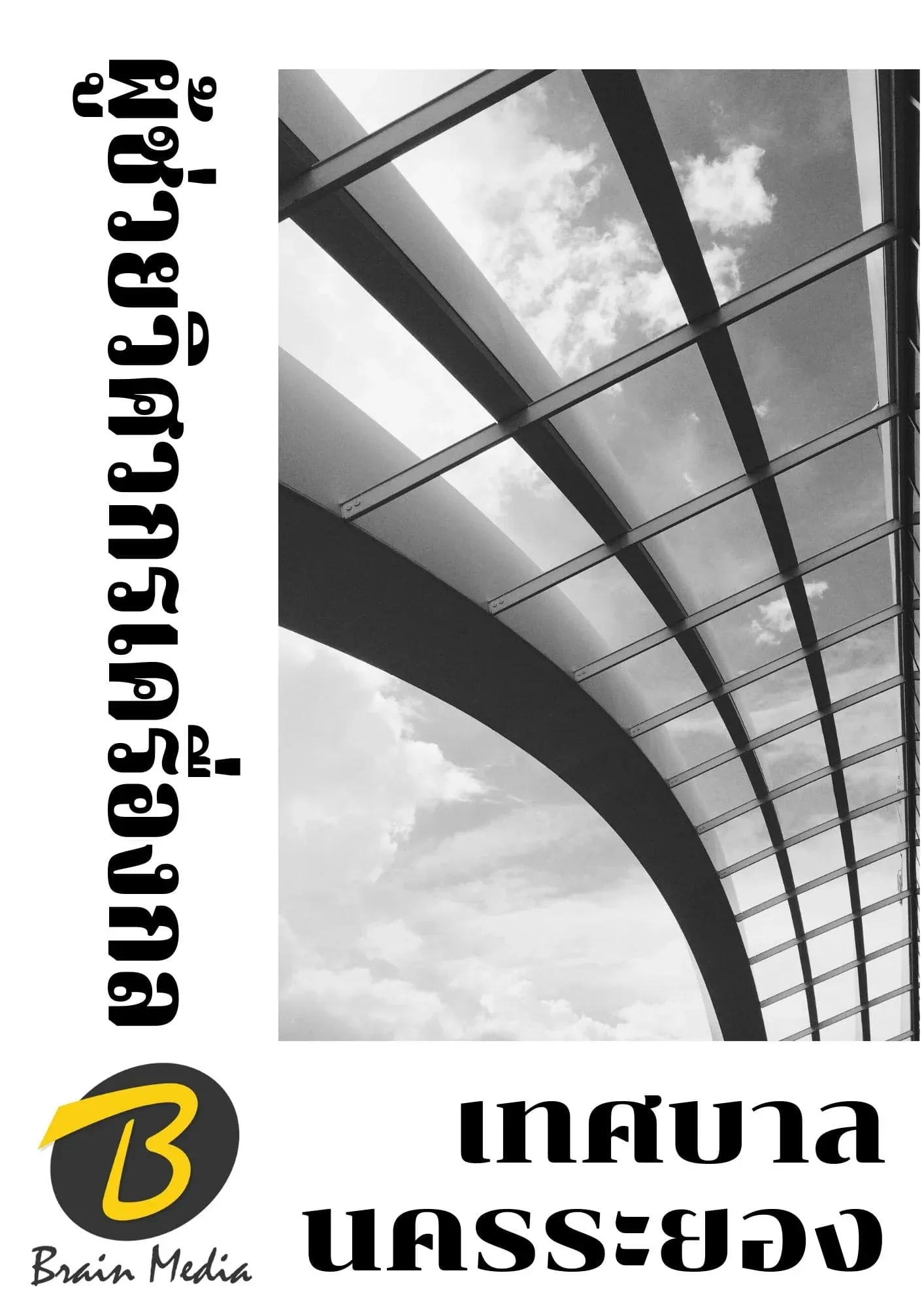 หนังสือเตรียมสอบผู้ช่วยวิศวกรเครื่องกล (เทศบาลนครระยอง) รูปที่ 2