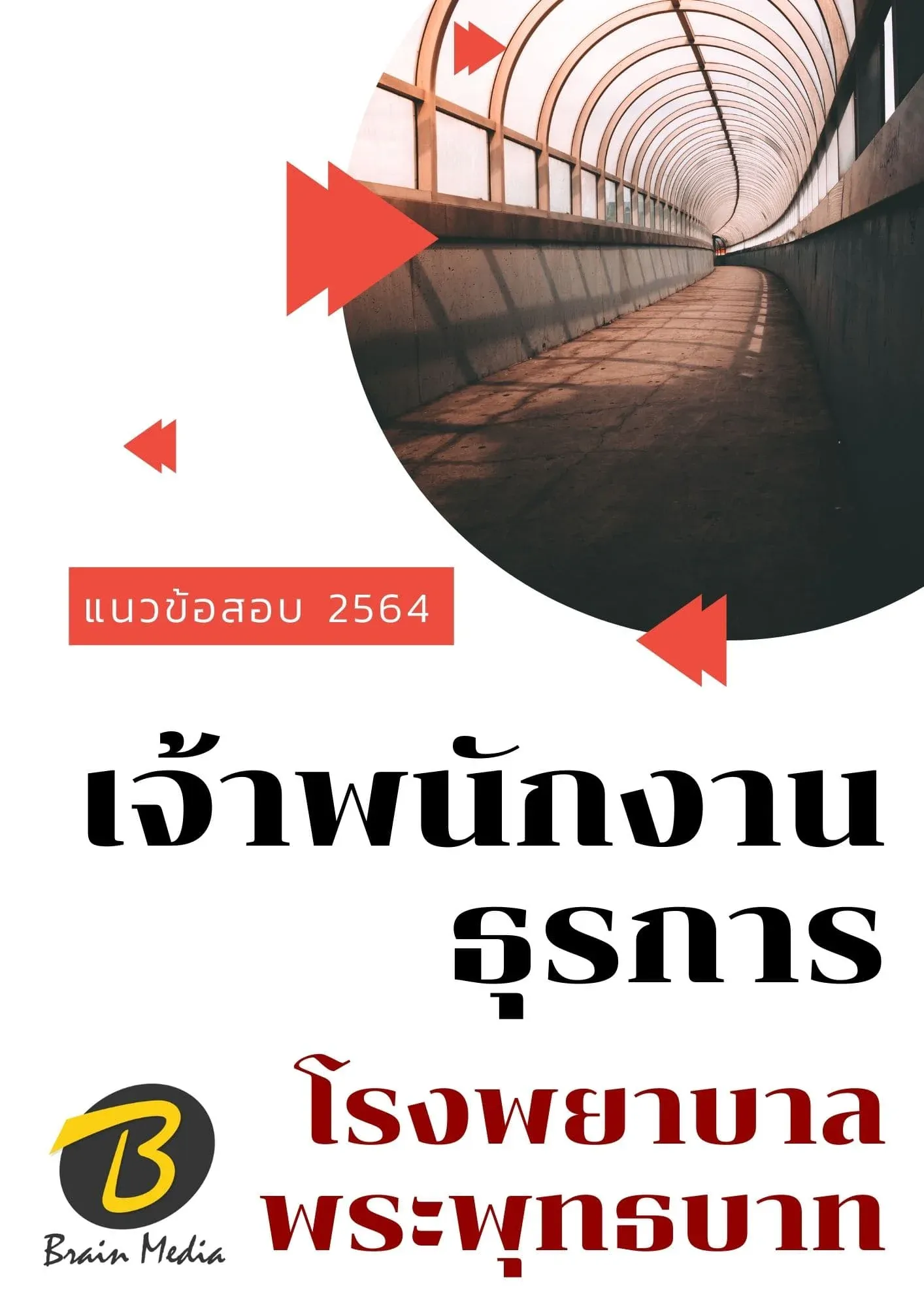 หนังสือเตรียมสอบเจ้าพนักงานธุรการ (โรงพยาบาลพระพุทธบาท) รูปที่ 2