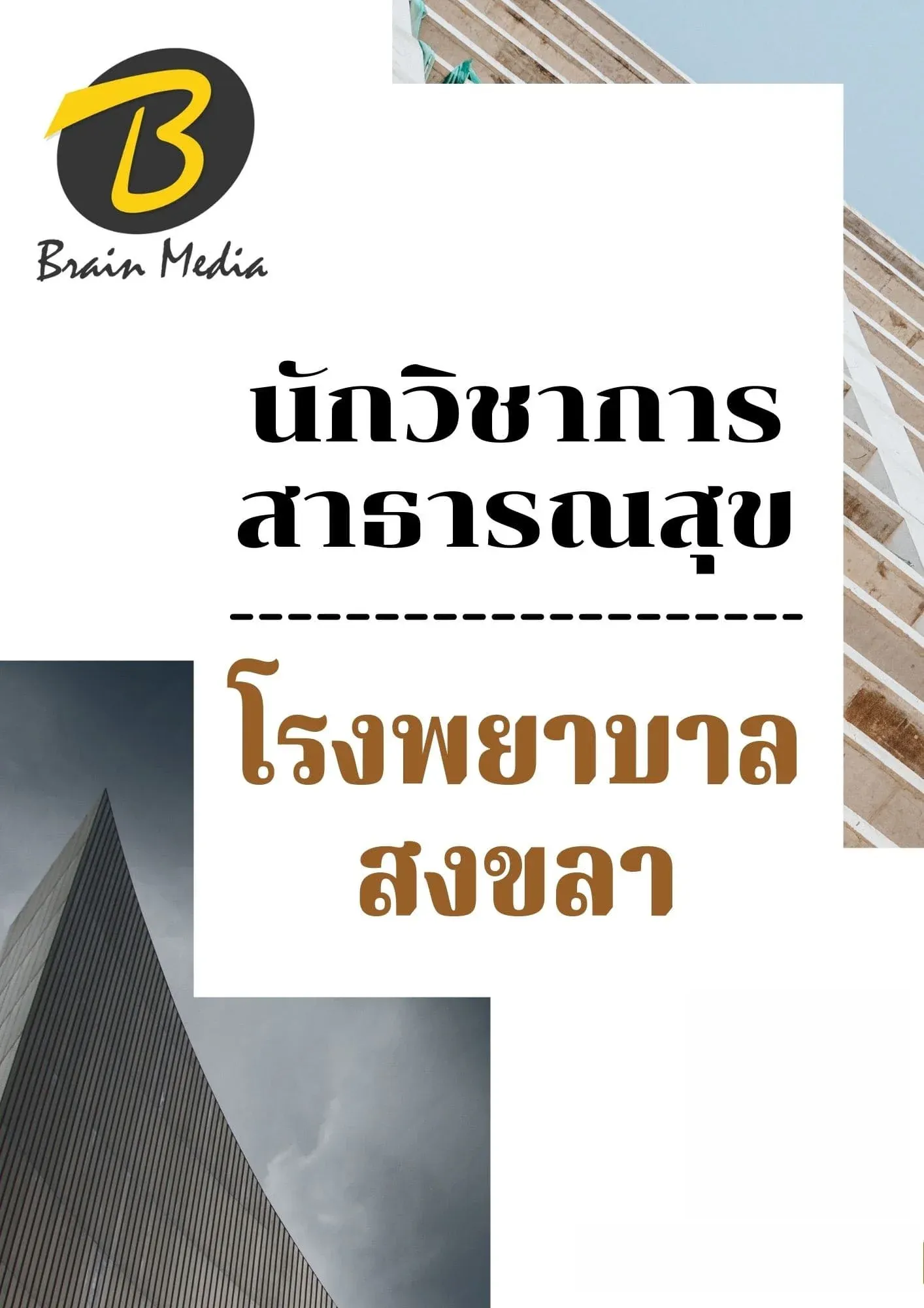 หนังสือเตรียมสอบนักวิชาการสาธารณะสุข (โรงพยาบาลสงขลา) รูปที่ 2
