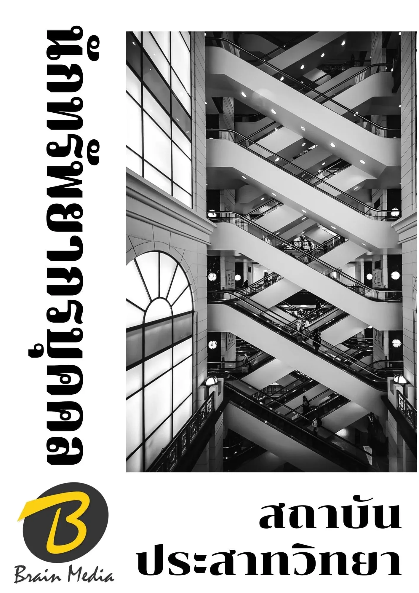 หนังสือเตรียมสอบนักทรัพยากรบุคคล (สถาบันประสาทวิทยา) รูปที่ 2