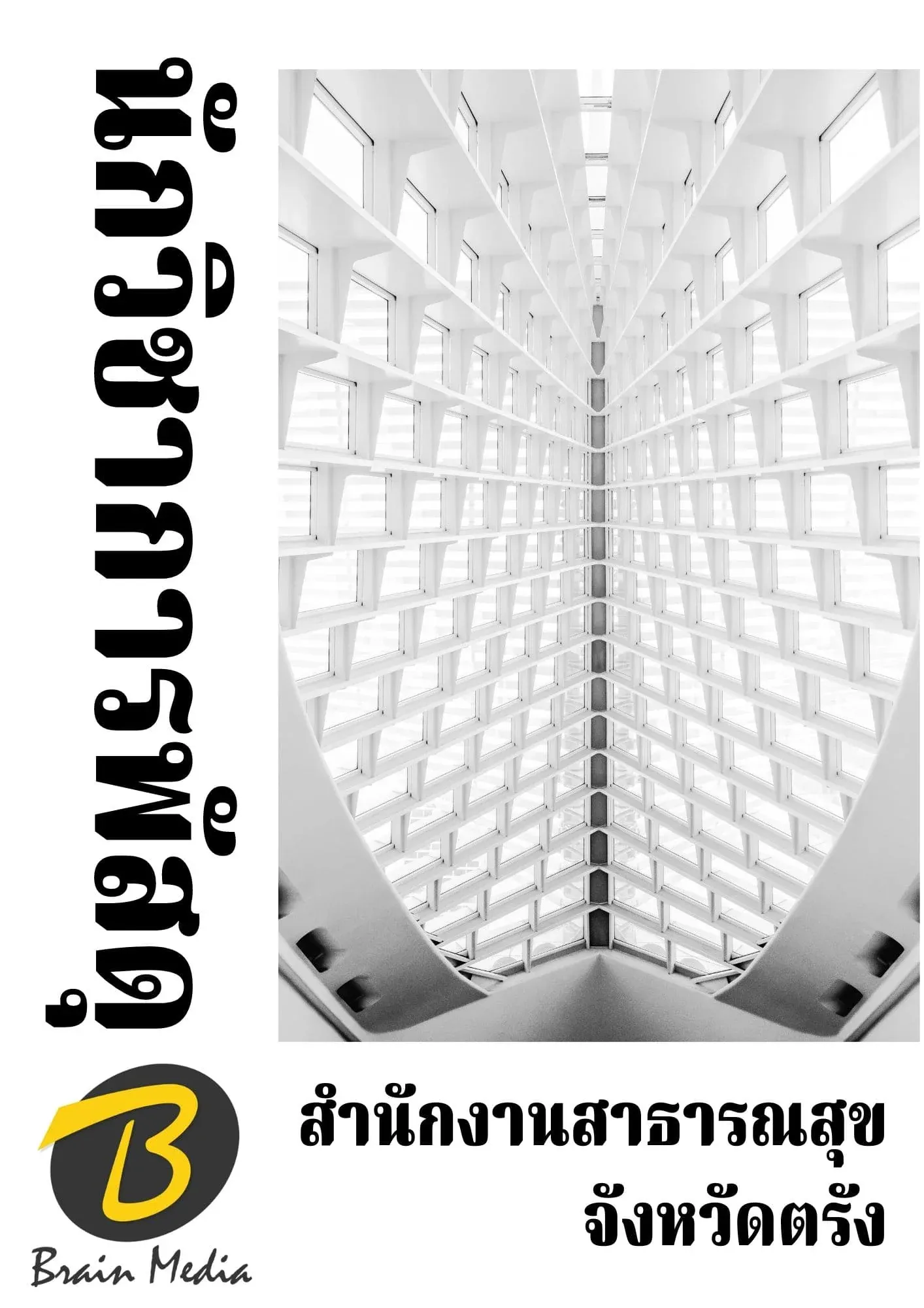 หนังสือเตรียมสอบนักวิชาการพัสดุ (สำนักงานสาธารณสุขจังหวัดตรัง) รูปที่ 2