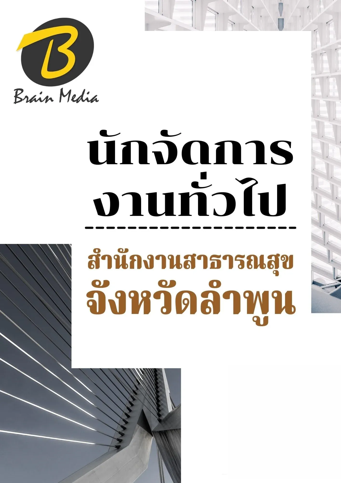 หนังสือเตรียมสอบนักจัดการงานทั่วไป (สำนักงานสาธารณสุขจังหวัดลำพูน) รูปที่ 2