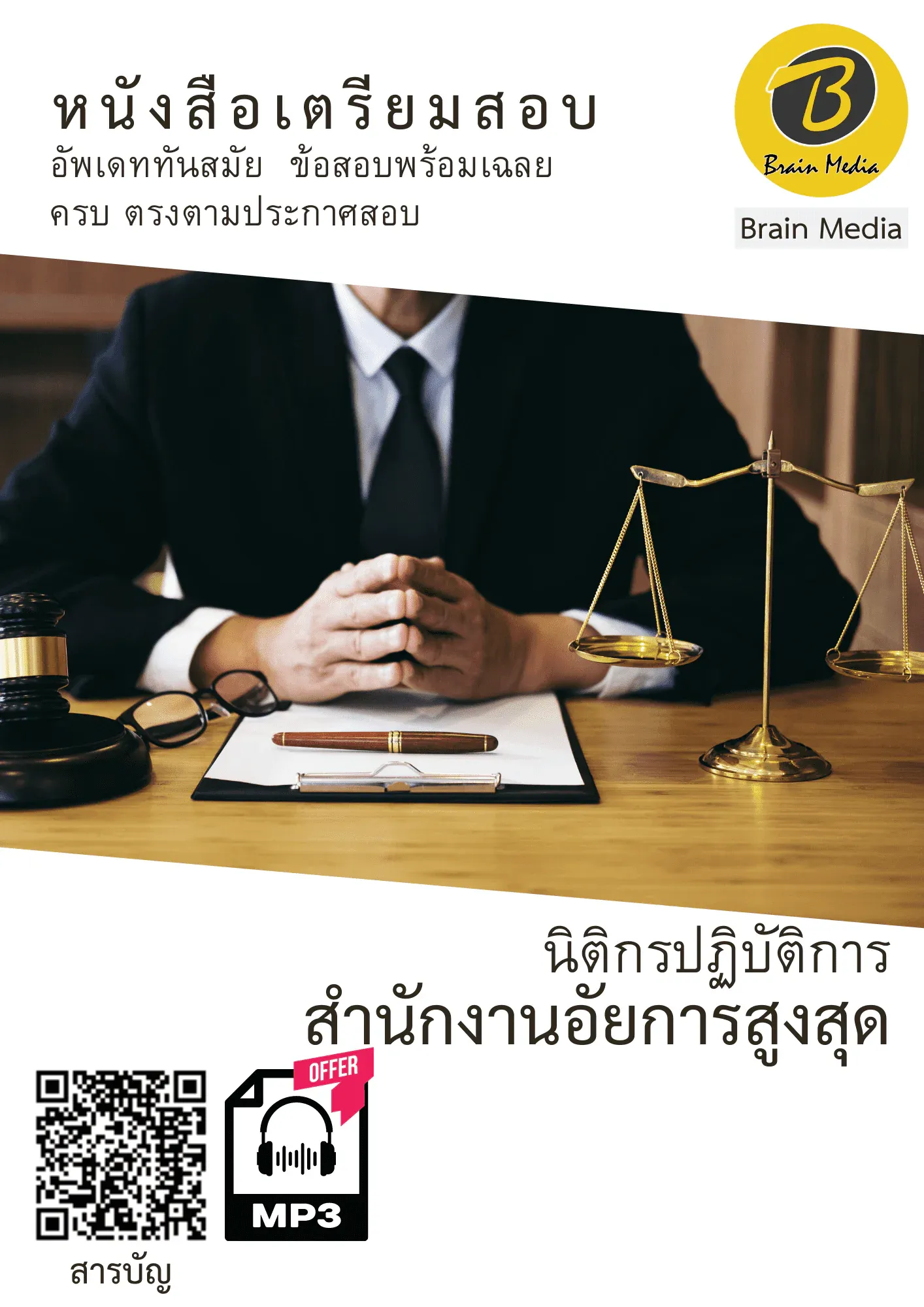 หนังสือเตรียมสอบนิติกรปฏิบัติการ (สำนักอัยการสูงสุด) รูปที่ 2