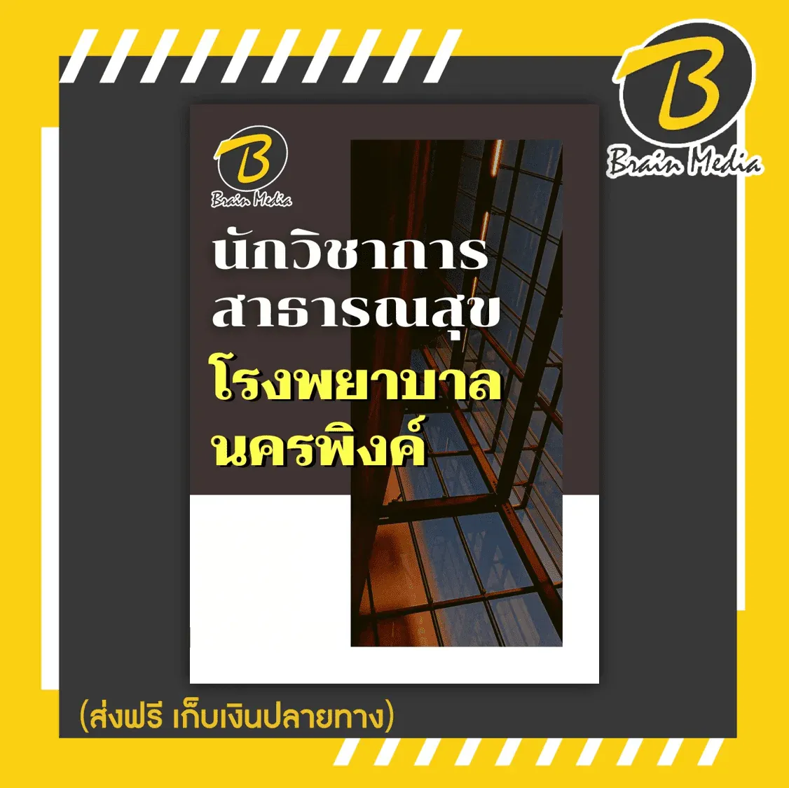 วิชาการสาสุขพิง