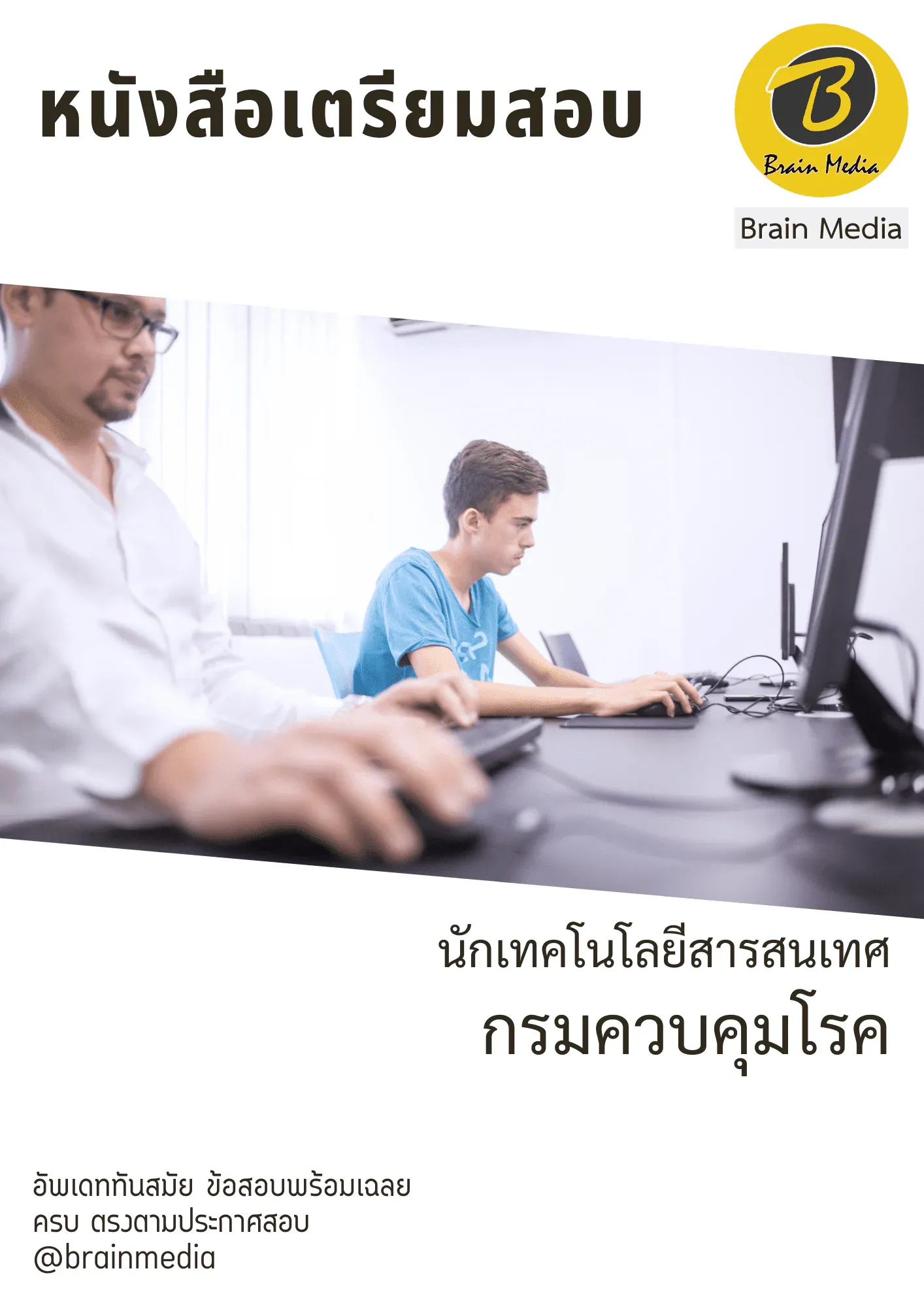 หนังสือเตรียมสอบนักเทคโนโลยีสารสนเทศ (กรมควบคุมโรค) รูปที่ 2