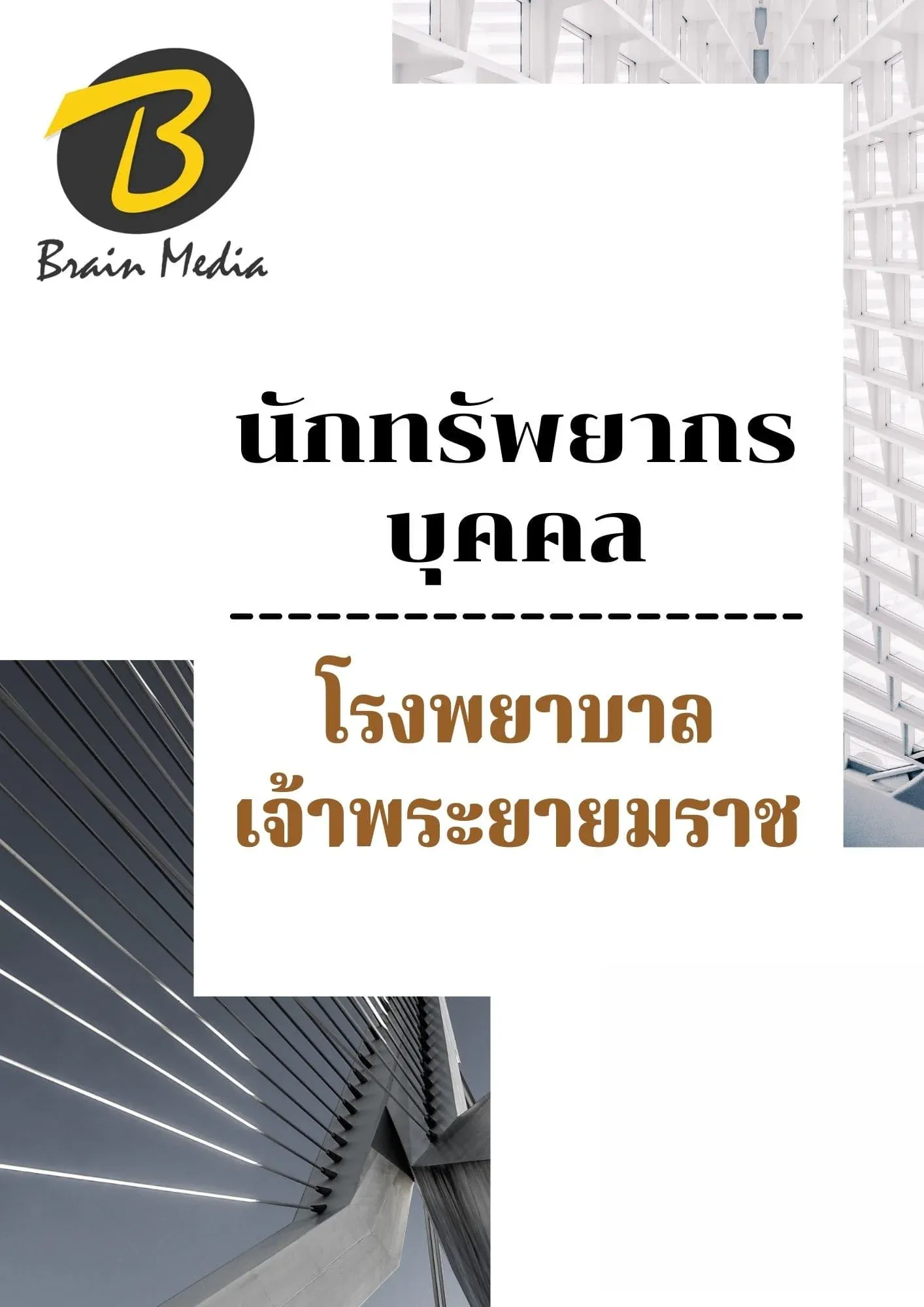 หนังสือเตรียมสอบนักทรัพยากรบุคคล (โรงพยาบาลเจ้าพระยายมราช) รูปที่ 2