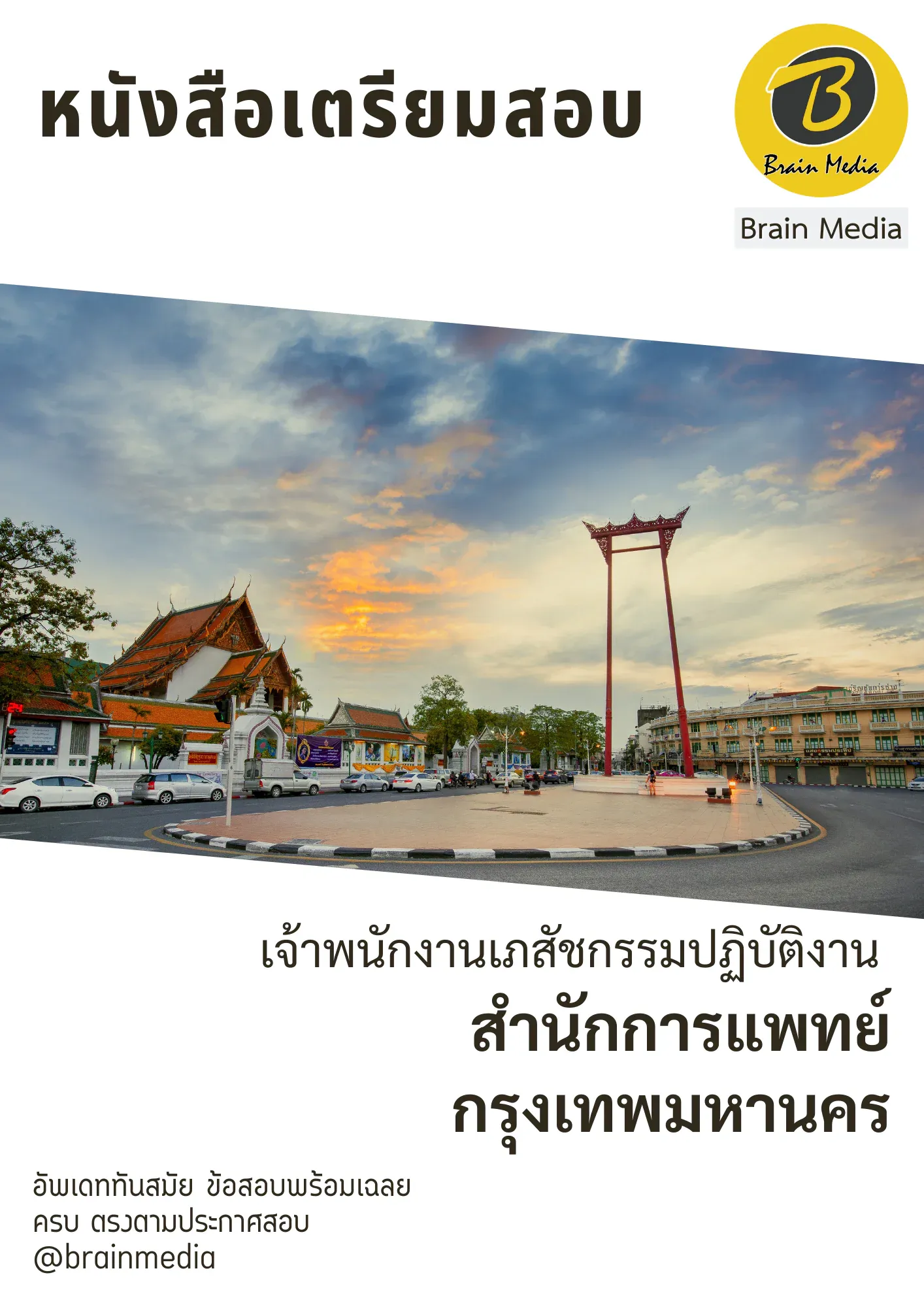 หนังสือเตรียมสอบเจ้าพนักงานเภสัชกรรมปฏิบัติงาน (สำนักการแพทย์กรุงเทพมหานคร) รูปที่ 2