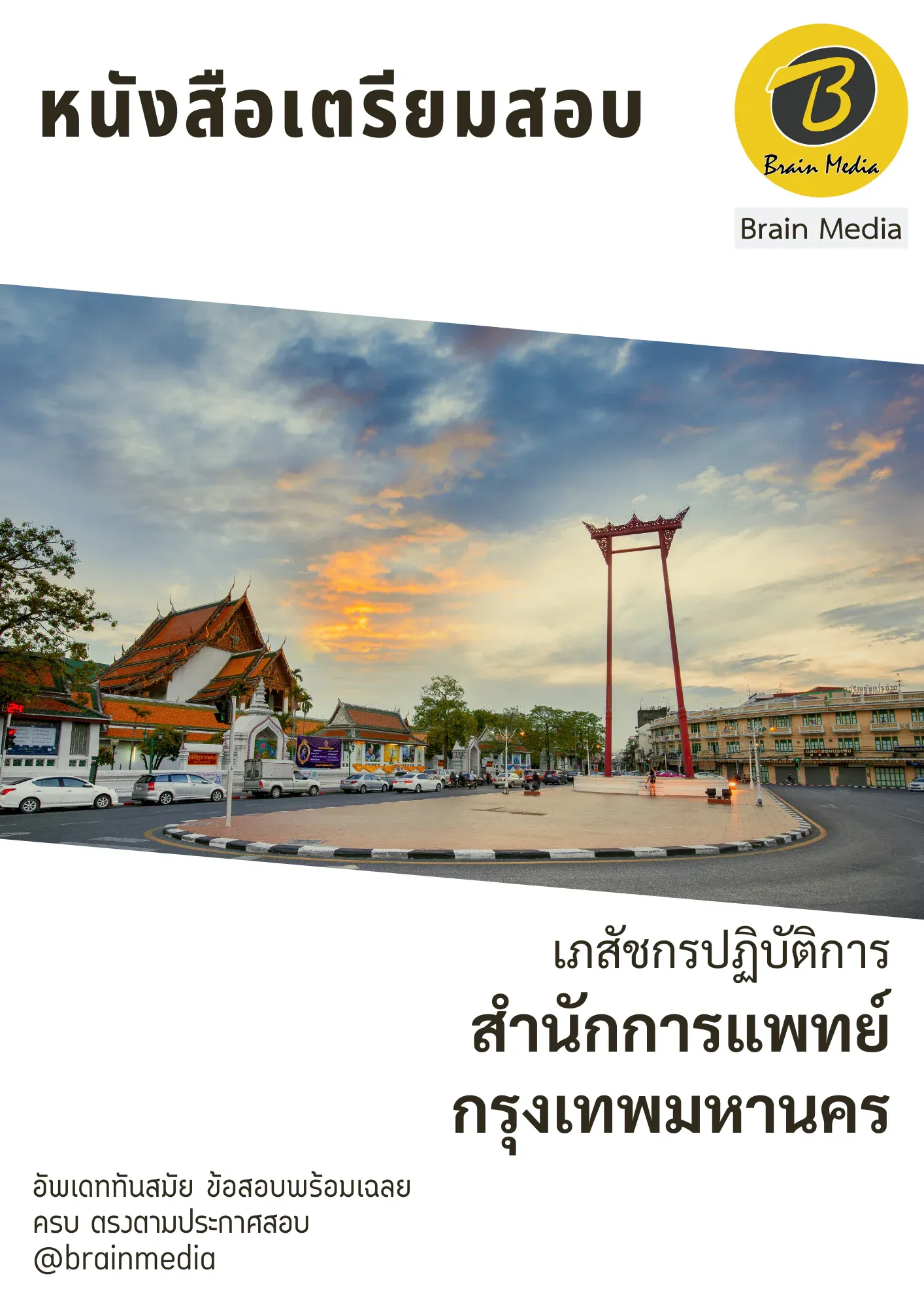 หนังสือเตรียมสอบนายแพทย์ปฏิบัติการ (สำนักการแพทย์กรุงเทพมหานคร) รูปที่ 2