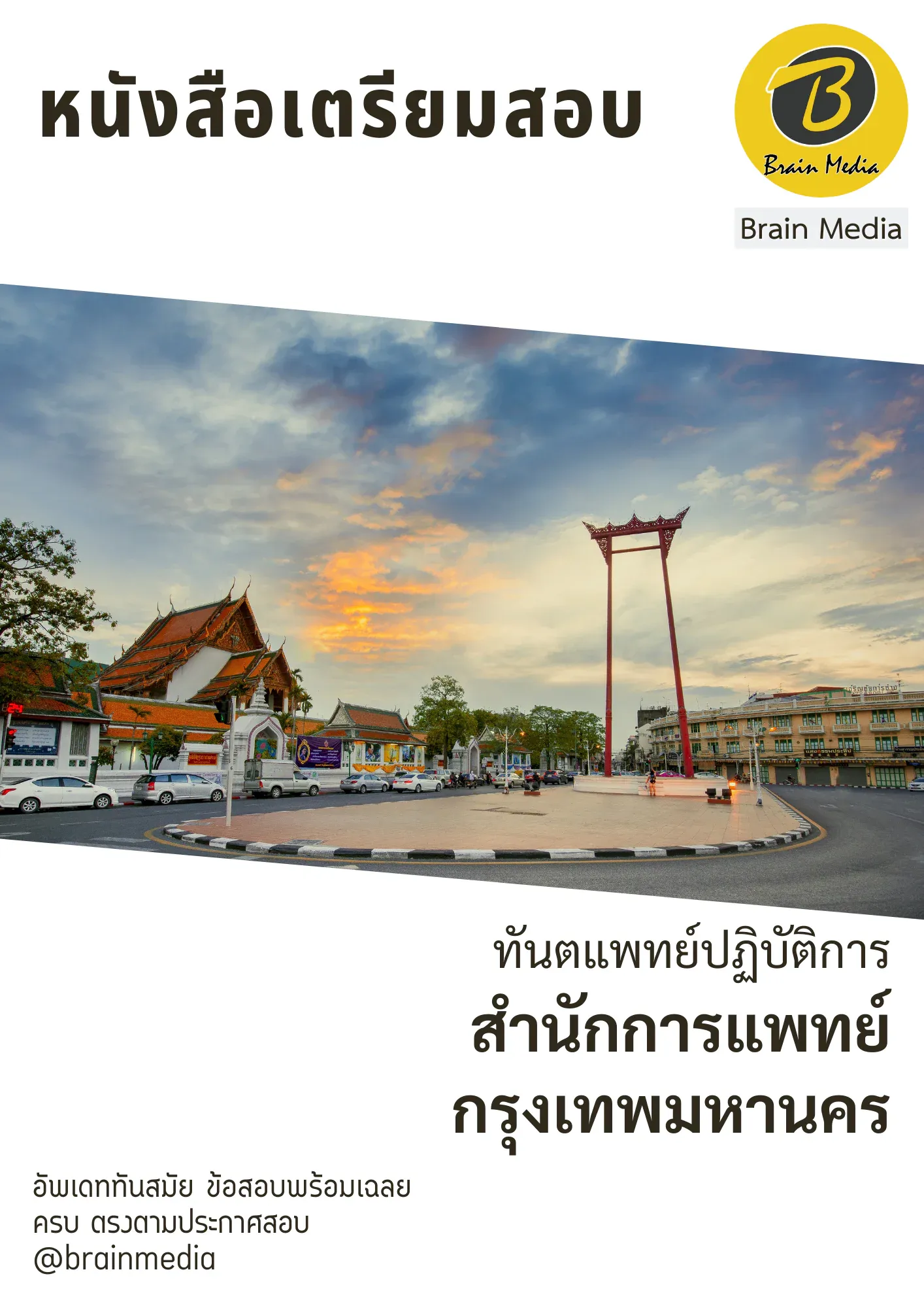 หนังสือเตรียมสอบทันตแพทย์ปฏิบัติการ (สำนักการแพทย์กรุงเทพมหานคร) รูปที่ 2