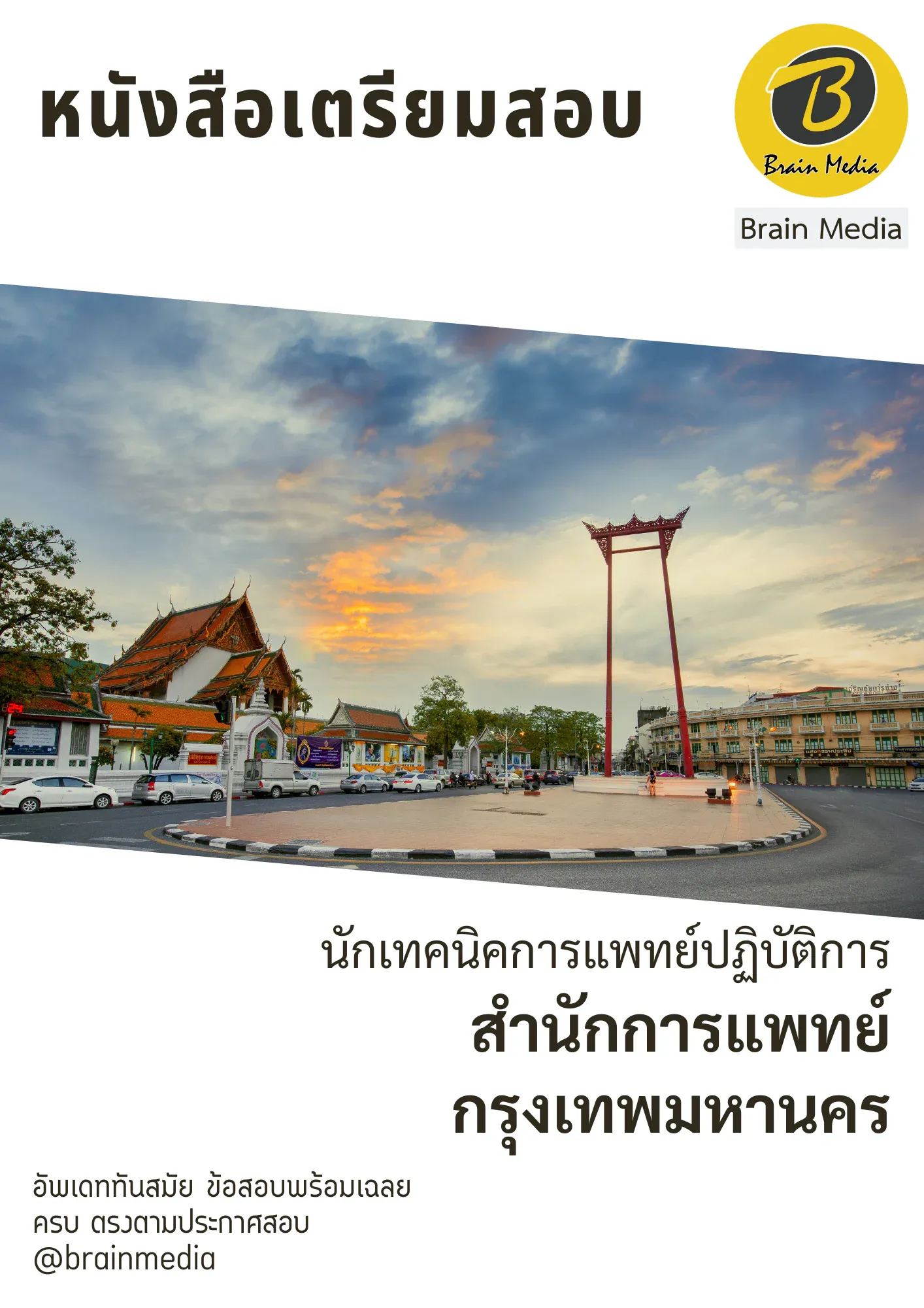 หนังสือเตรียมสอบเภสัชกรปฏิบัติการ (สำนักการแพทย์กรุงเทพมหานคร) รูปที่ 2