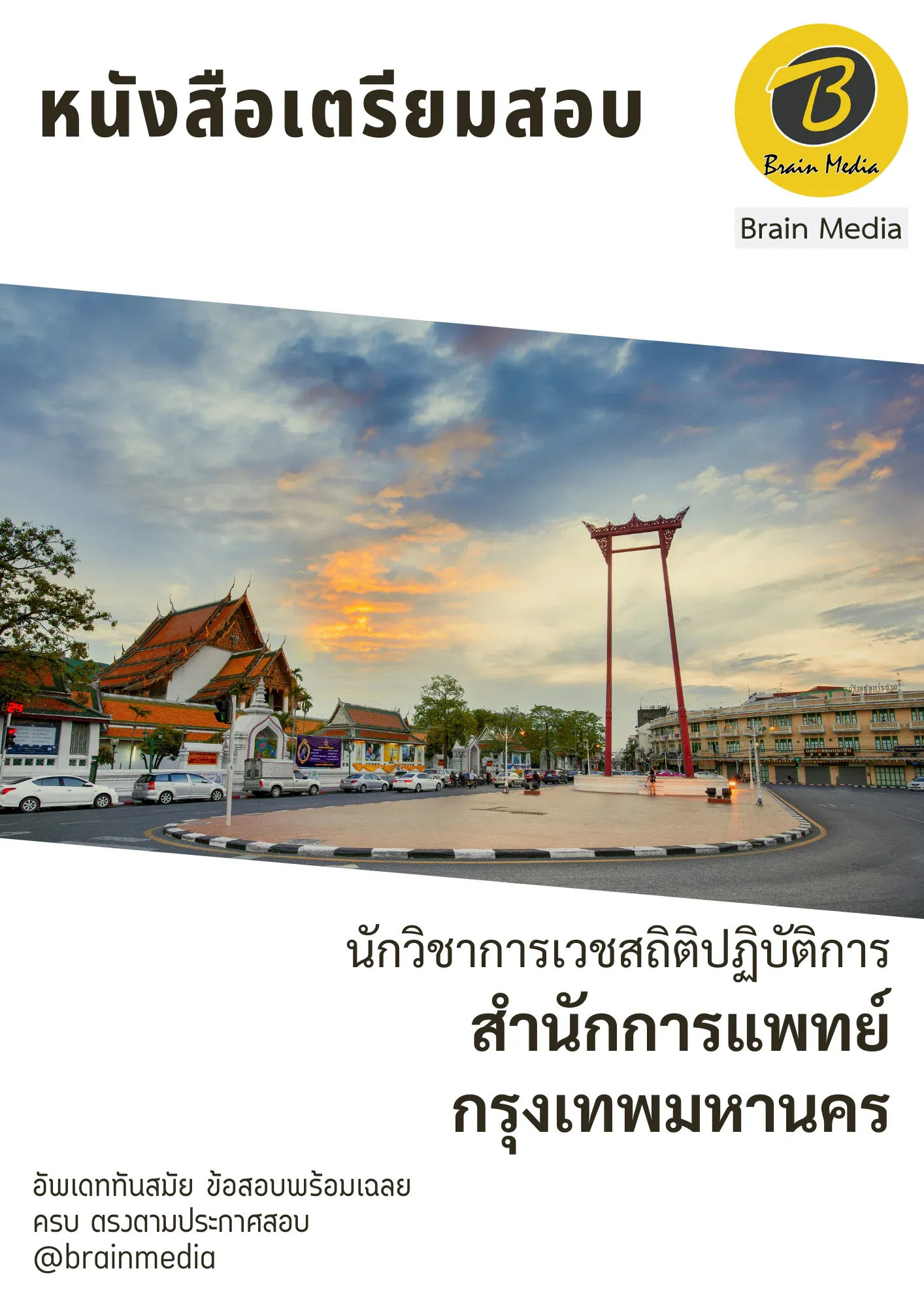 หนังสือเตรียมสอบนักวิชาการเวชสถิติปฏิบัติการ (สำนักการแพทย์กรุงเทพมหานคร) รูปที่ 2