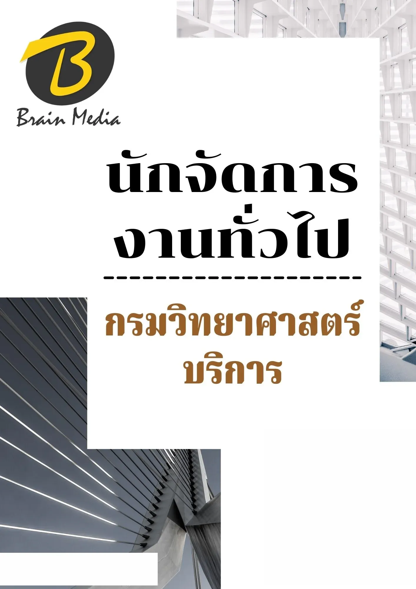 หนังสือสอบราชการนักจัดการงานทั่วไป (กรมวิทยาศาสตร์บริการ) รูปที่ 2