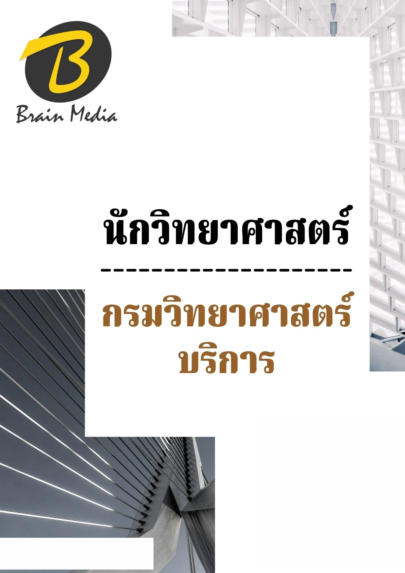 หนังสือสอบราชการนักวิทยาศาสตร์ (กรมวิทยาศาสตร์บริการ) รูปที่ 2