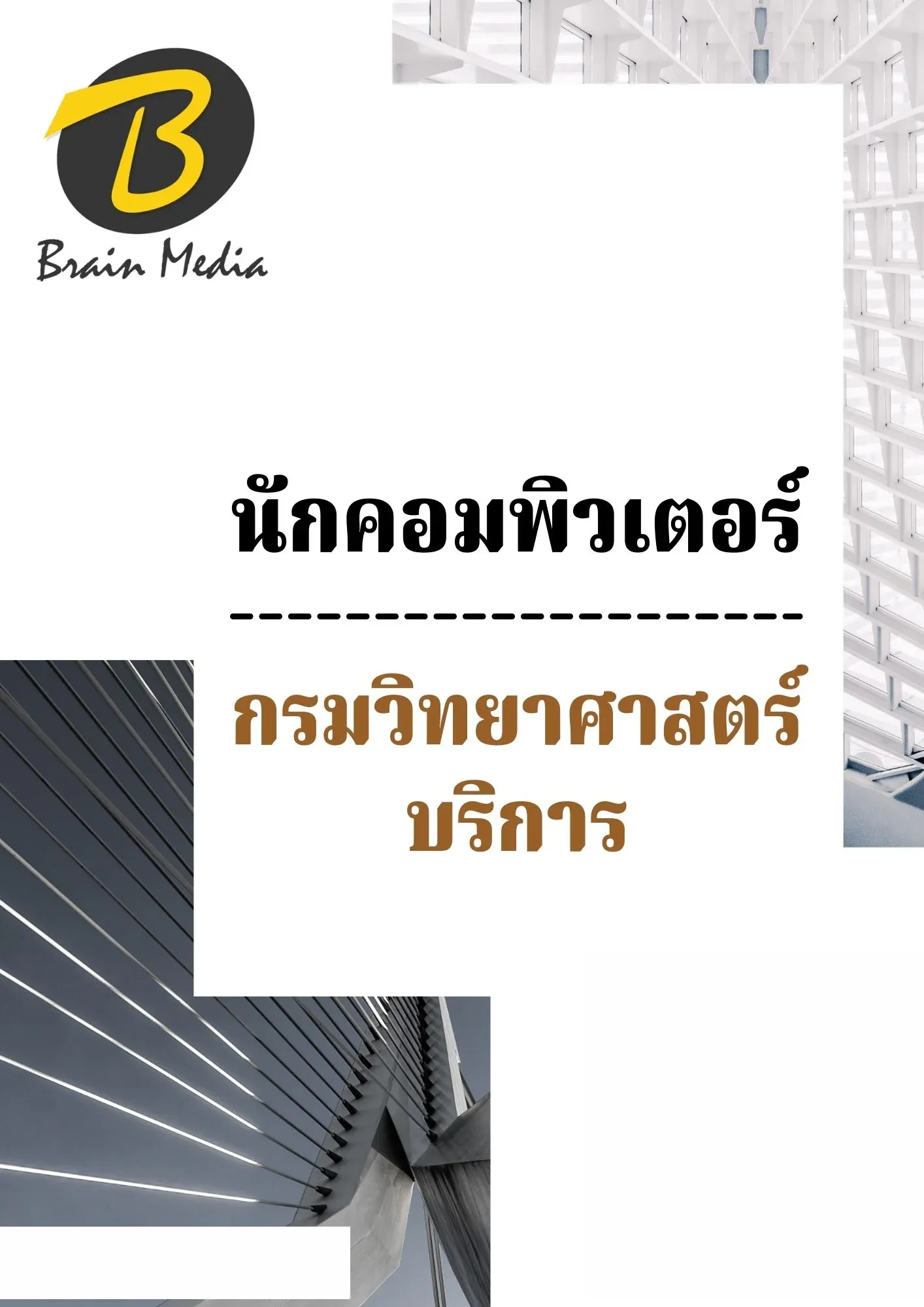 หนังสือสอบราชการนักคอมพิวเตอร์ (กรมวิทยาศาสตร์บริการ) รูปที่ 2