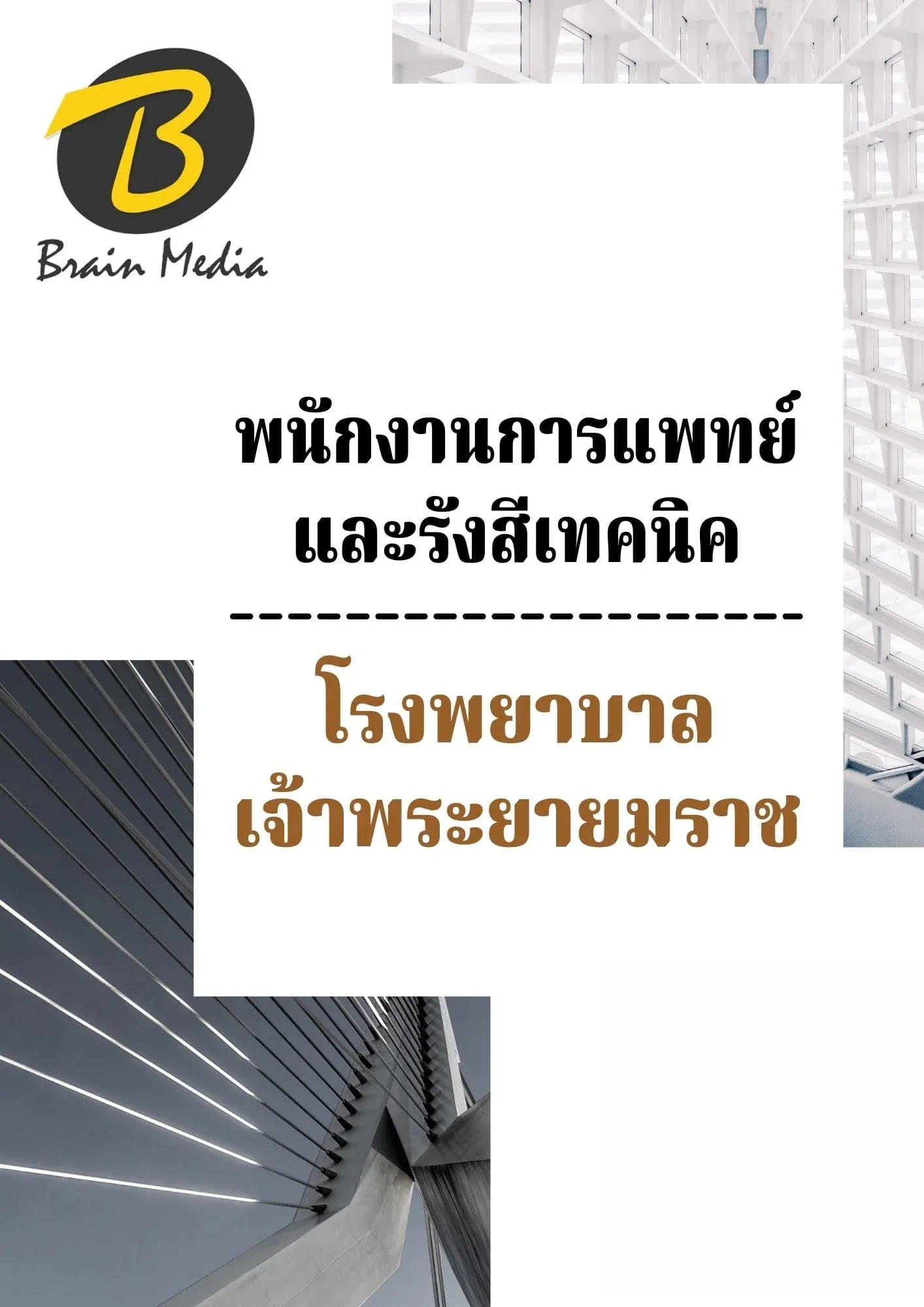 หนังสือเตรียมสอบพนักงานการแพทย์และรังสีเทคนิค (โรงพยาลเจ้าพระยายมราช) รูปที่ 2
