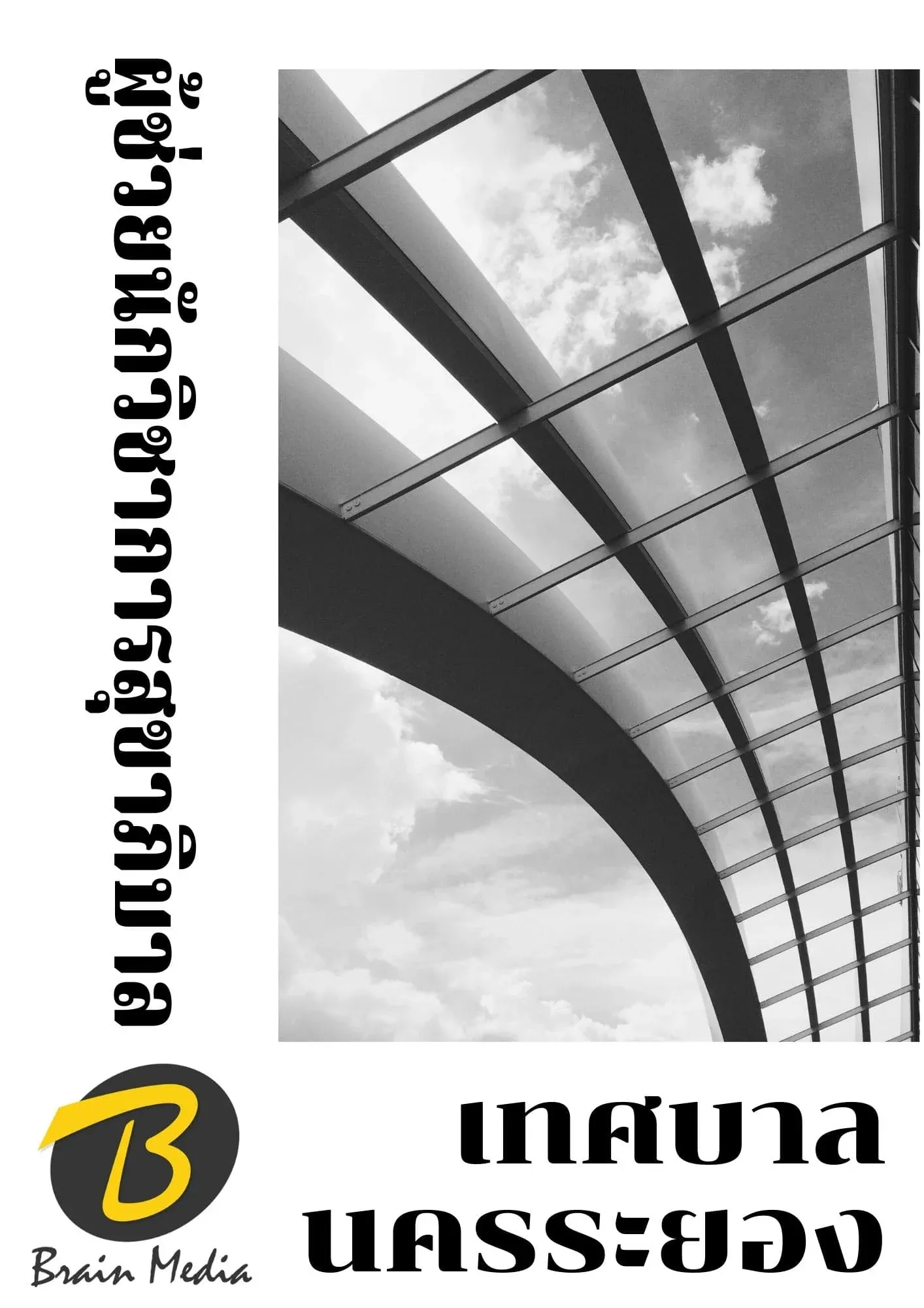 หนังสือเตรียมสอบผู้ช่วยนักวิชาการสุขาภิบาร (เทศบาลนครระยอง) รูปที่ 2