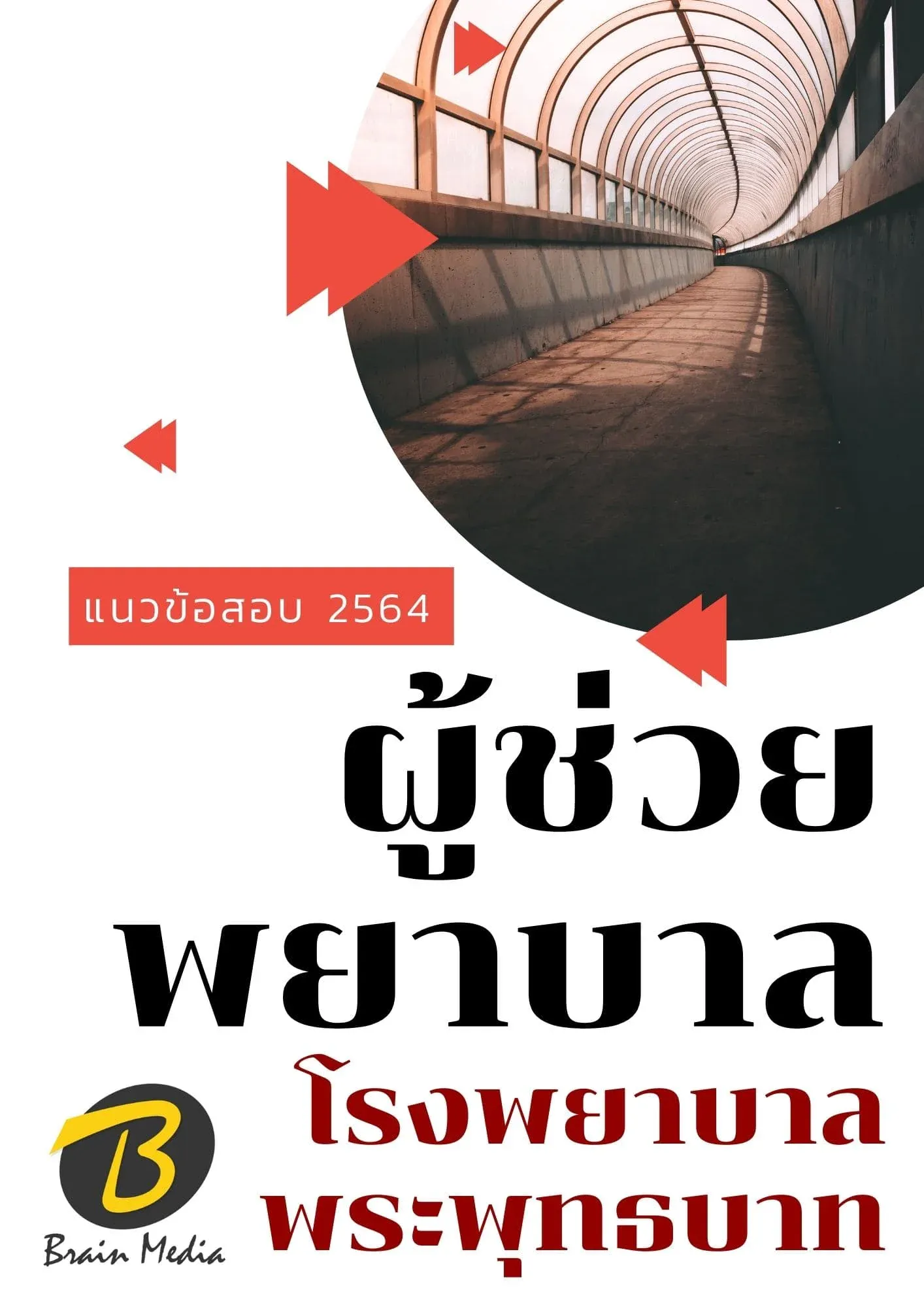 หนังสือเตรียมสอบผู้ช่วยพยาบาล (โรงพยาบาลพระพุทธบาท) รูปที่ 2