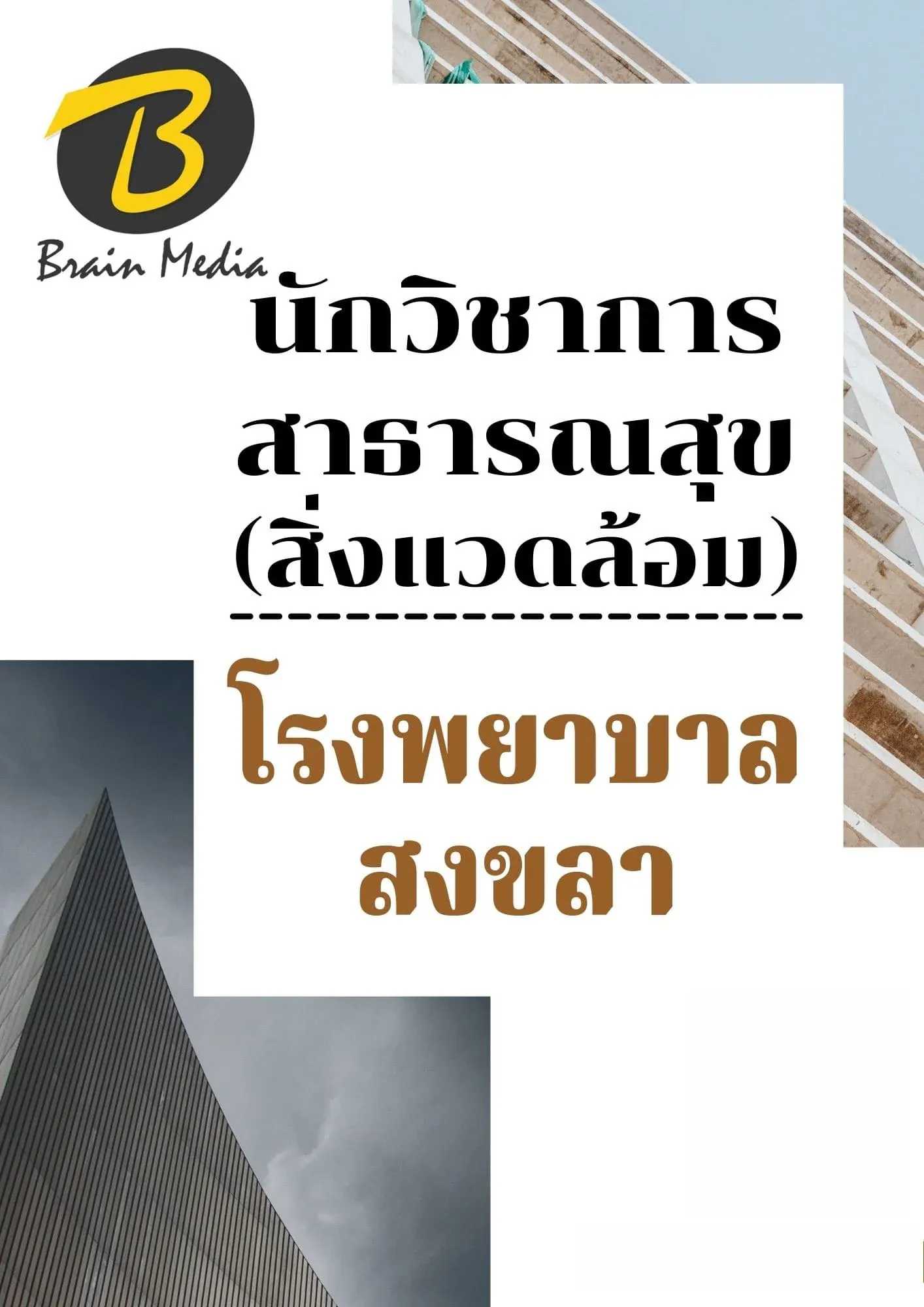 หนังสือเตรียมสอบนักวิชาการสาธารณสุข - สิ่งแวดล้อม (โรงพยาบาลสงขลา รูปที่ 2