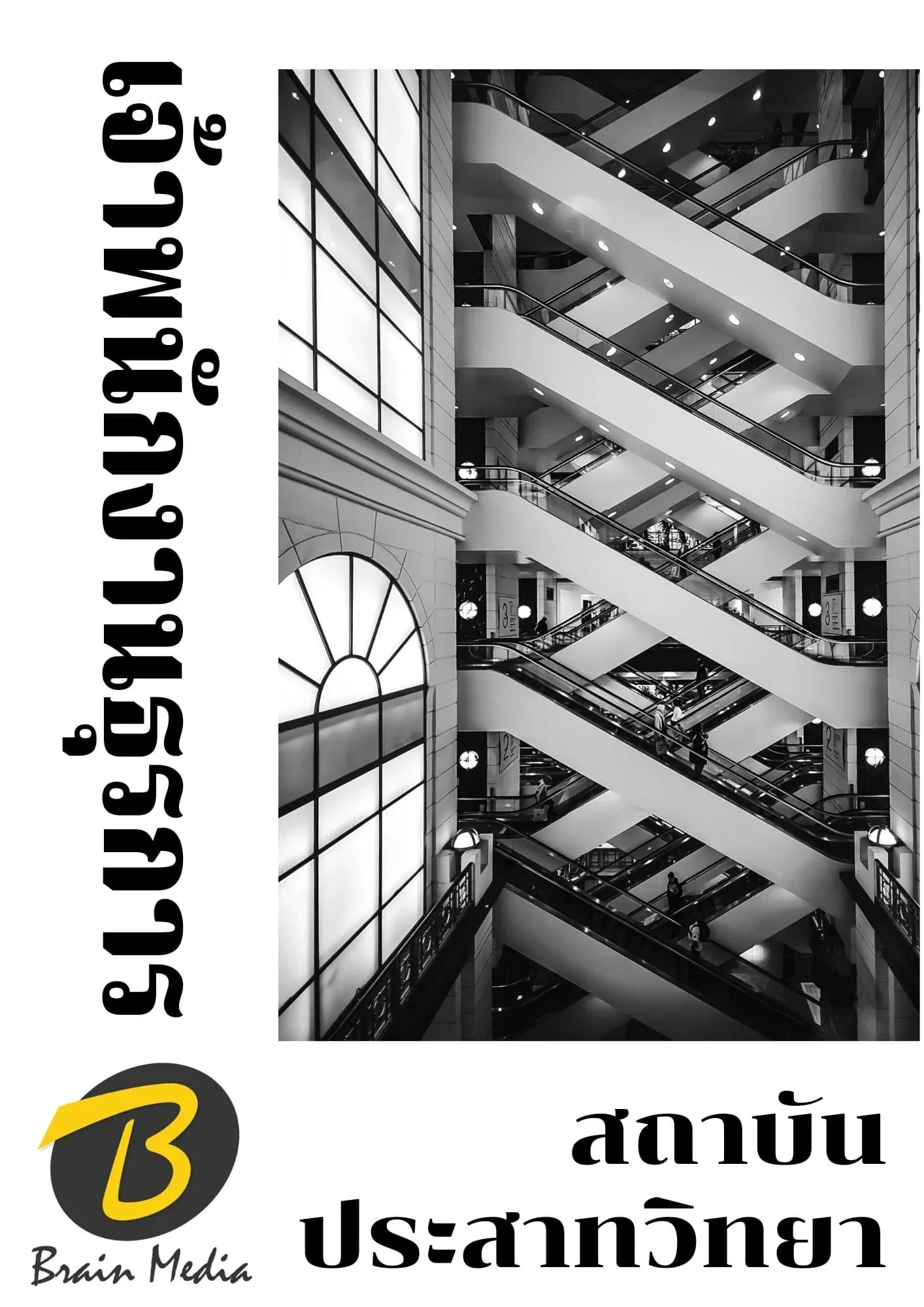 หนังสือเตรียมสอบเจ้าพนักงานธุรการ (สถาบันประสาทวิทยา) รูปที่ 2