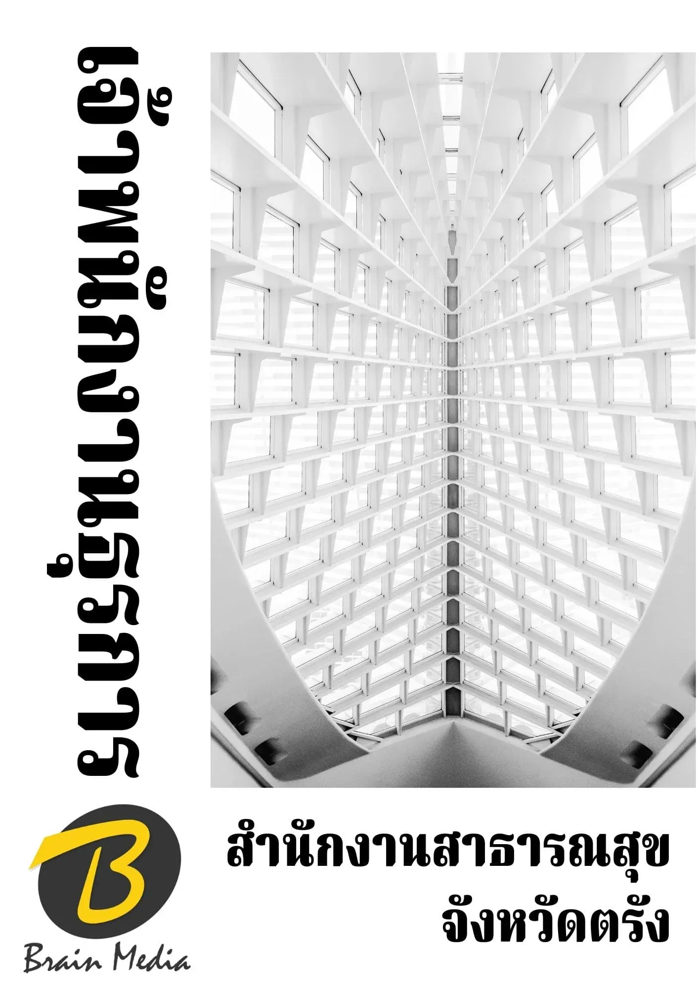 หนังสือเตรียมสอบเจ้าพนักงานธุรการ (สำนักงานสาธารณสุขจังหวัดตรัง) รูปที่ 2