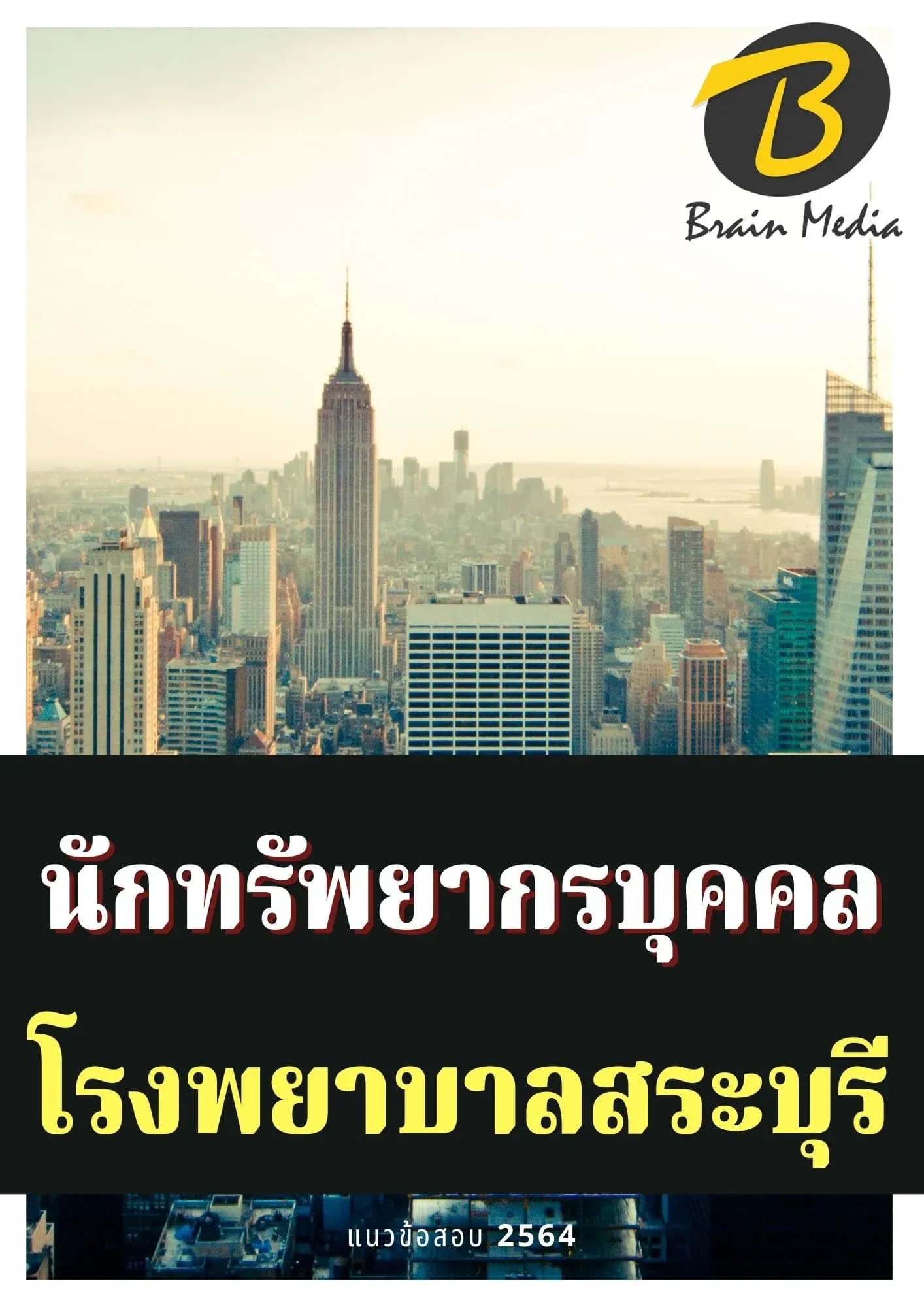 หนังสือเตรียมสอบนักทรัพยากรบุคคล (โรงพยาบาลสระบุรี) รูปที่ 2