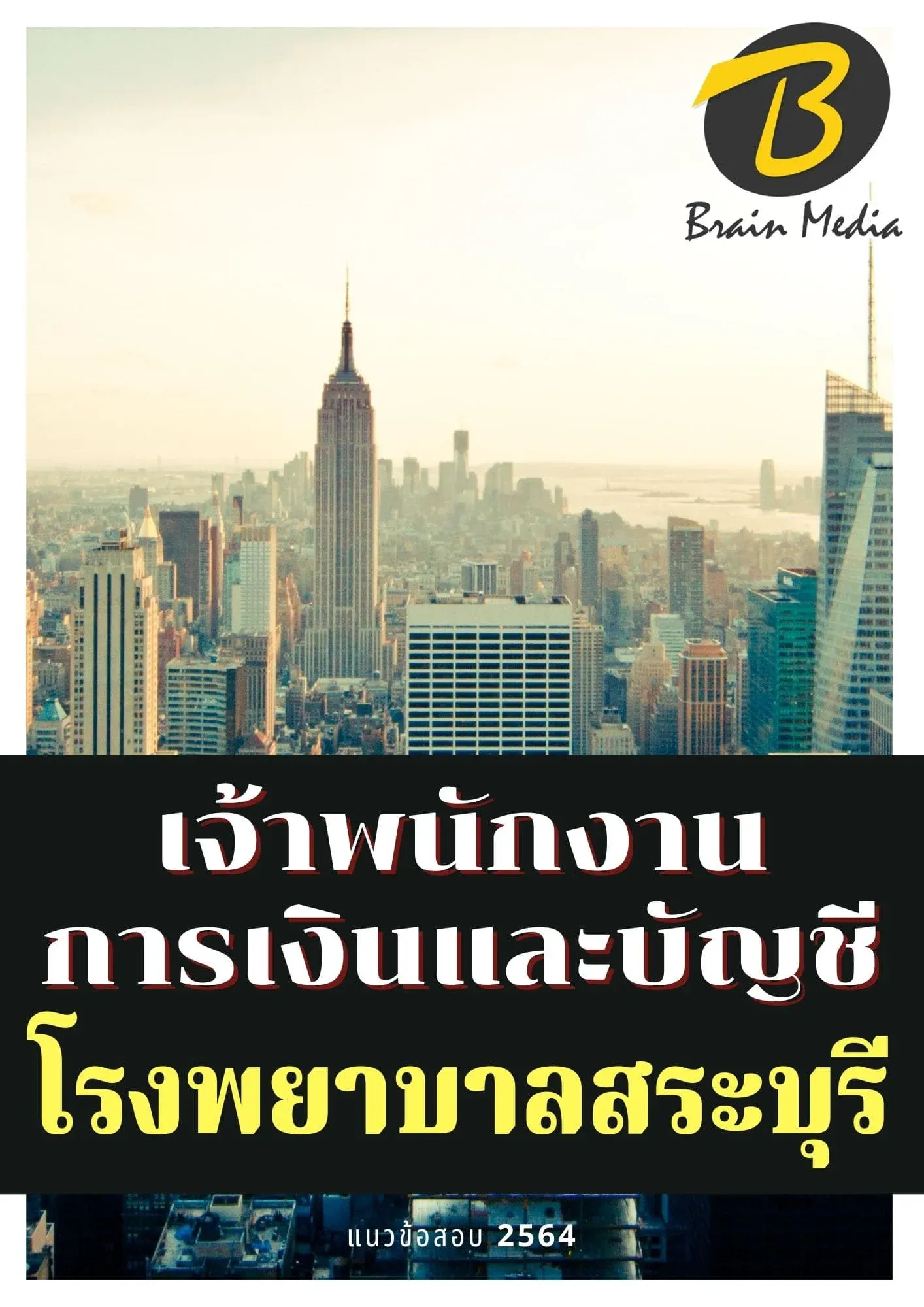 หนังสือเตรียมสอบเจ้าพนักงานการเงินและบัญชี (โรงพยาบาลสระบุรี) รูปที่ 2