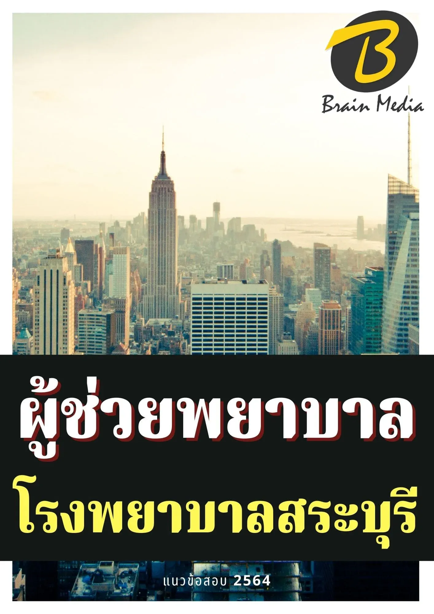 หนังสือเตรียมสอบผู้ช่วยพยาบาล (โรงพยาบาลสระบุรี) รูปที่ 2