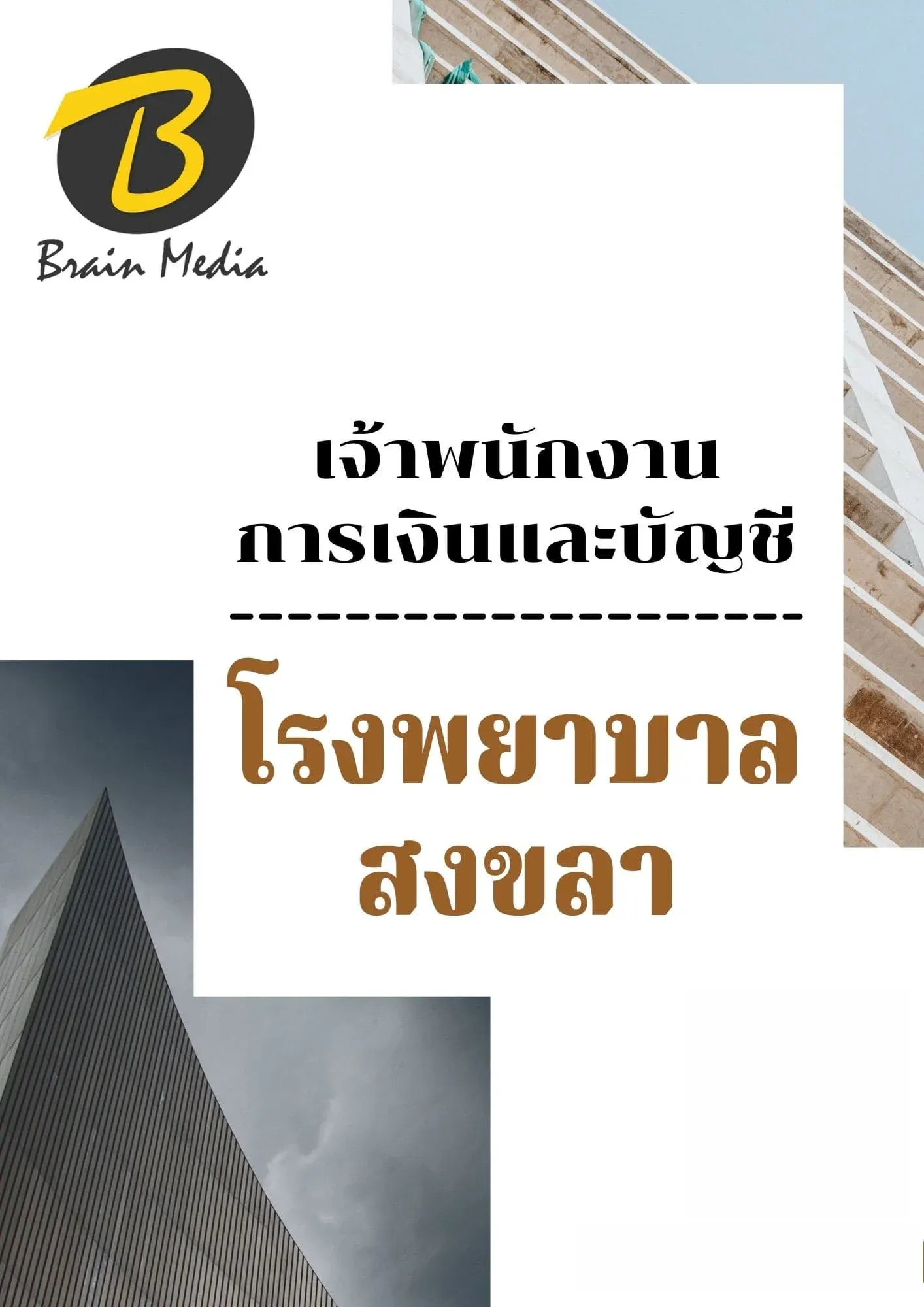 หนังสือเตรียมสอบเจ้าพนักงานการเงินและบัญชี (โรงพยาบาลสงขลา) รูปที่ 2