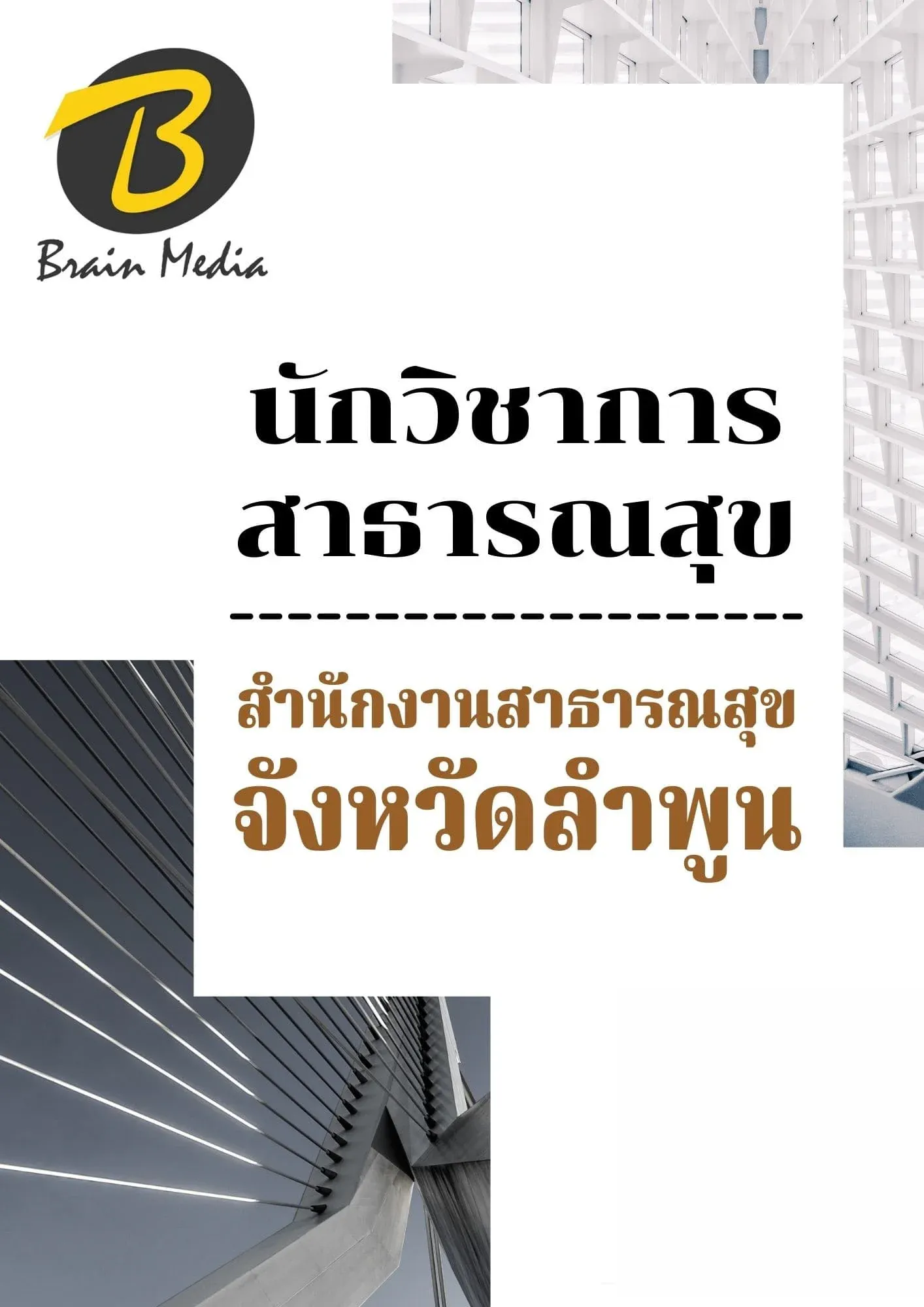 หนังสือเตรียมสอบนักวิชาการสาธารณสุข (สำนักงานสาธารณสุขจังหวัดลำพูน) รูปที่ 2
