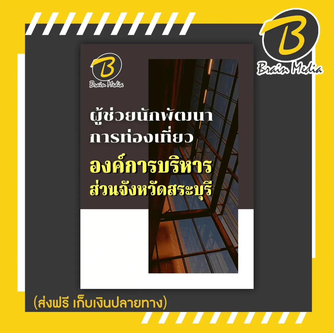 สระบุรีพัฒนา-10