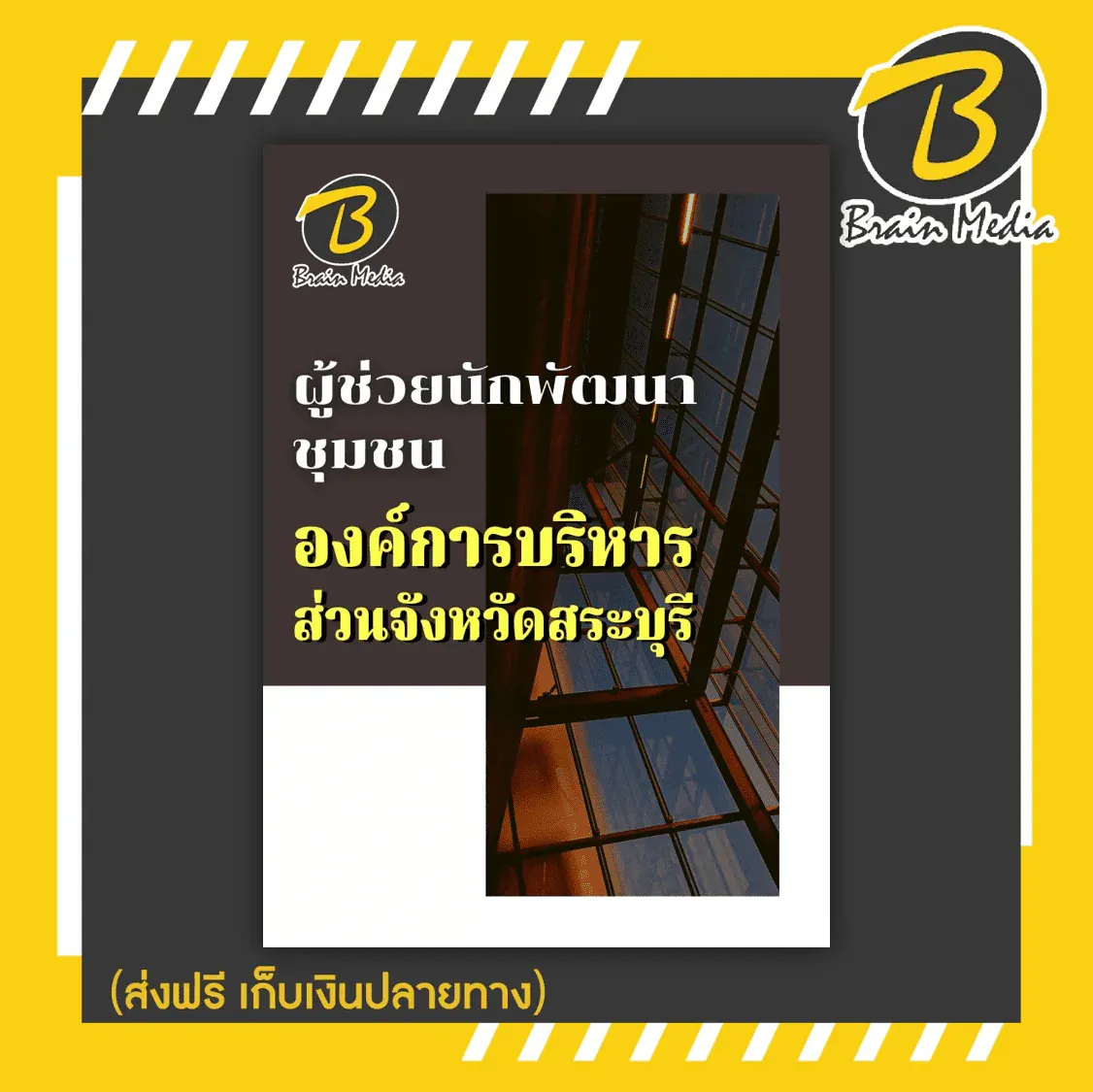 ผู้ช่วยนักพัฒนาชุมชน-8