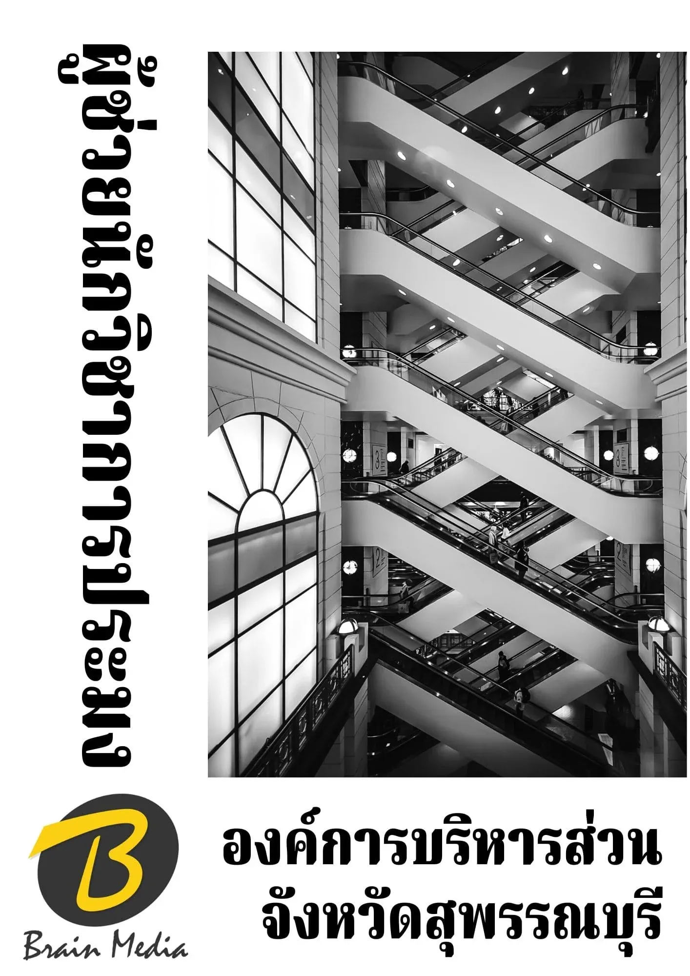 หนังสือเตรียมสอบผู้ช่วยนักวิชาการประมง (องค์การบริหารส่วนจังหวัดสุพรรณบุรี) รูปที่ 2
