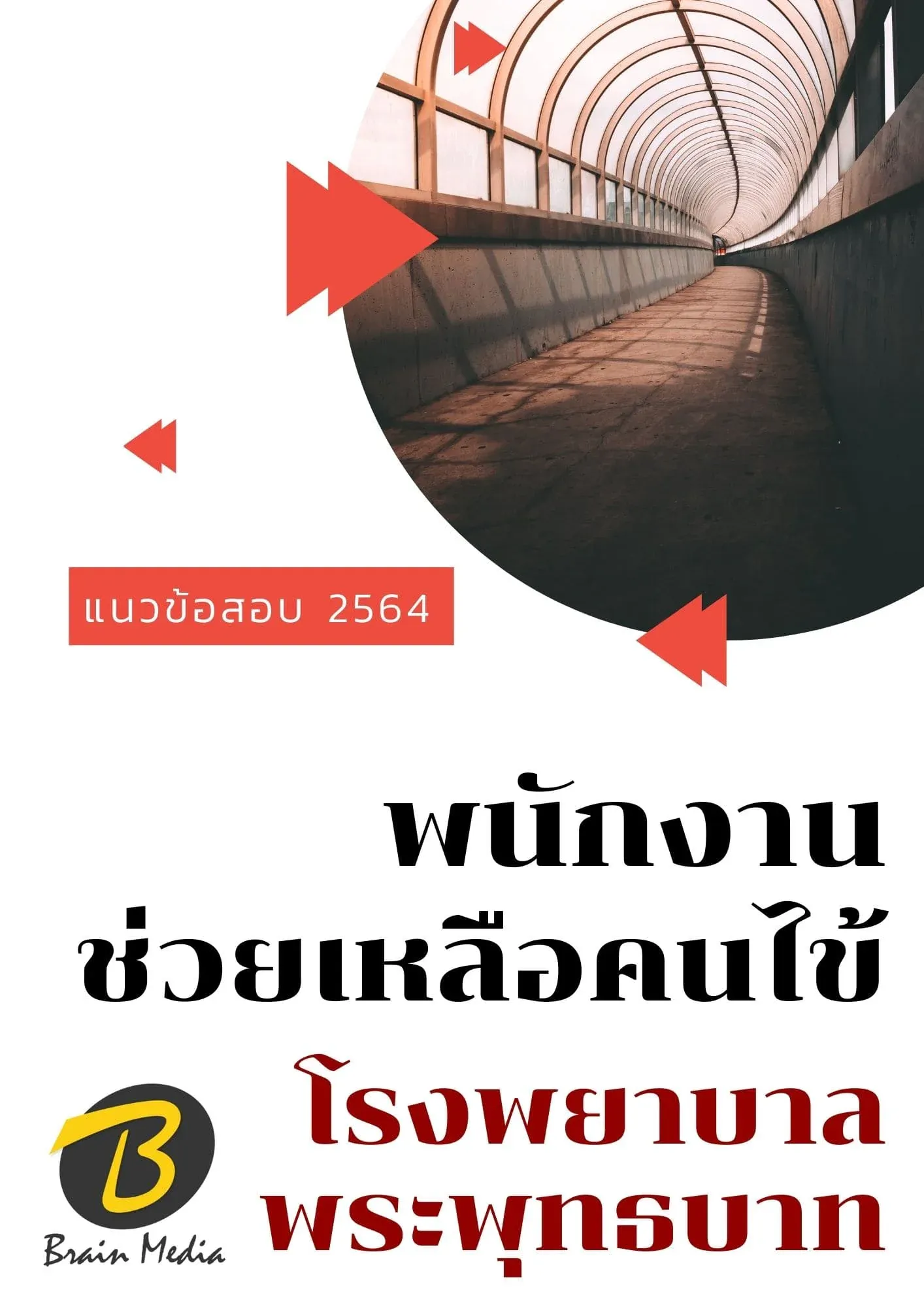 หนังสือเตรียมสอบพนักงานช่วยเหลือคนไข้ (โรงพยาบาลพระพุทธบาท) รูปที่ 2
