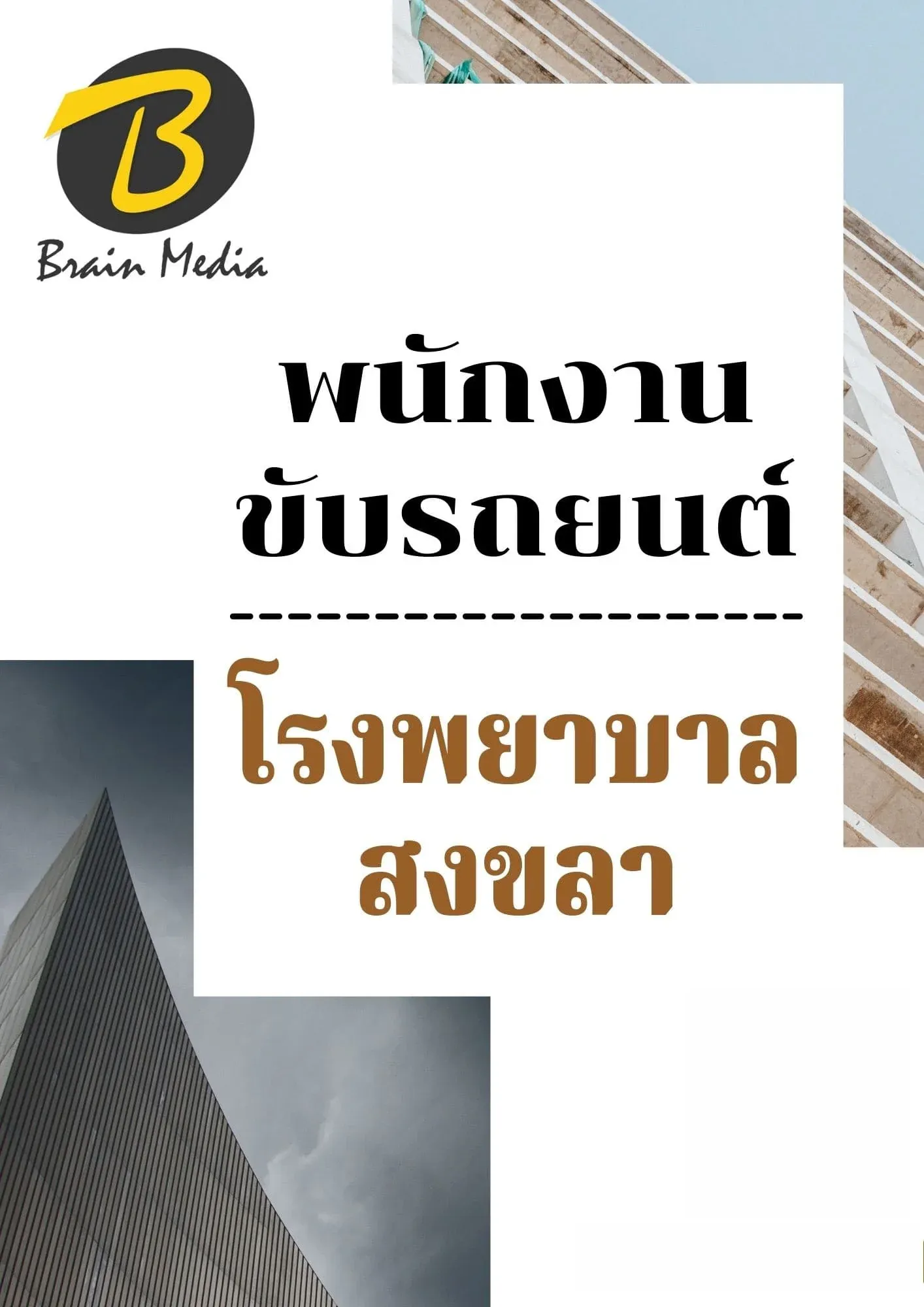 หนังสือเตรียมสอบพนักงานขับรถยนต์ (โรงพยาบาลสงขลา) รูปที่ 2