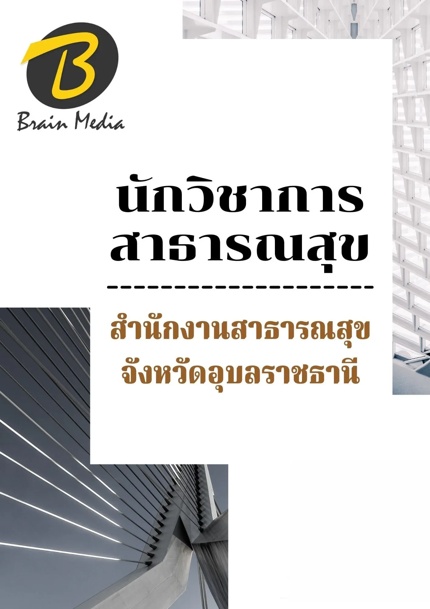 หนังสือเตรียมสอบนักวิชาการสาธารณสุข (สำนักงานสาธารณสุขจังหวัดอุบลราชธานี) รูปที่ 2