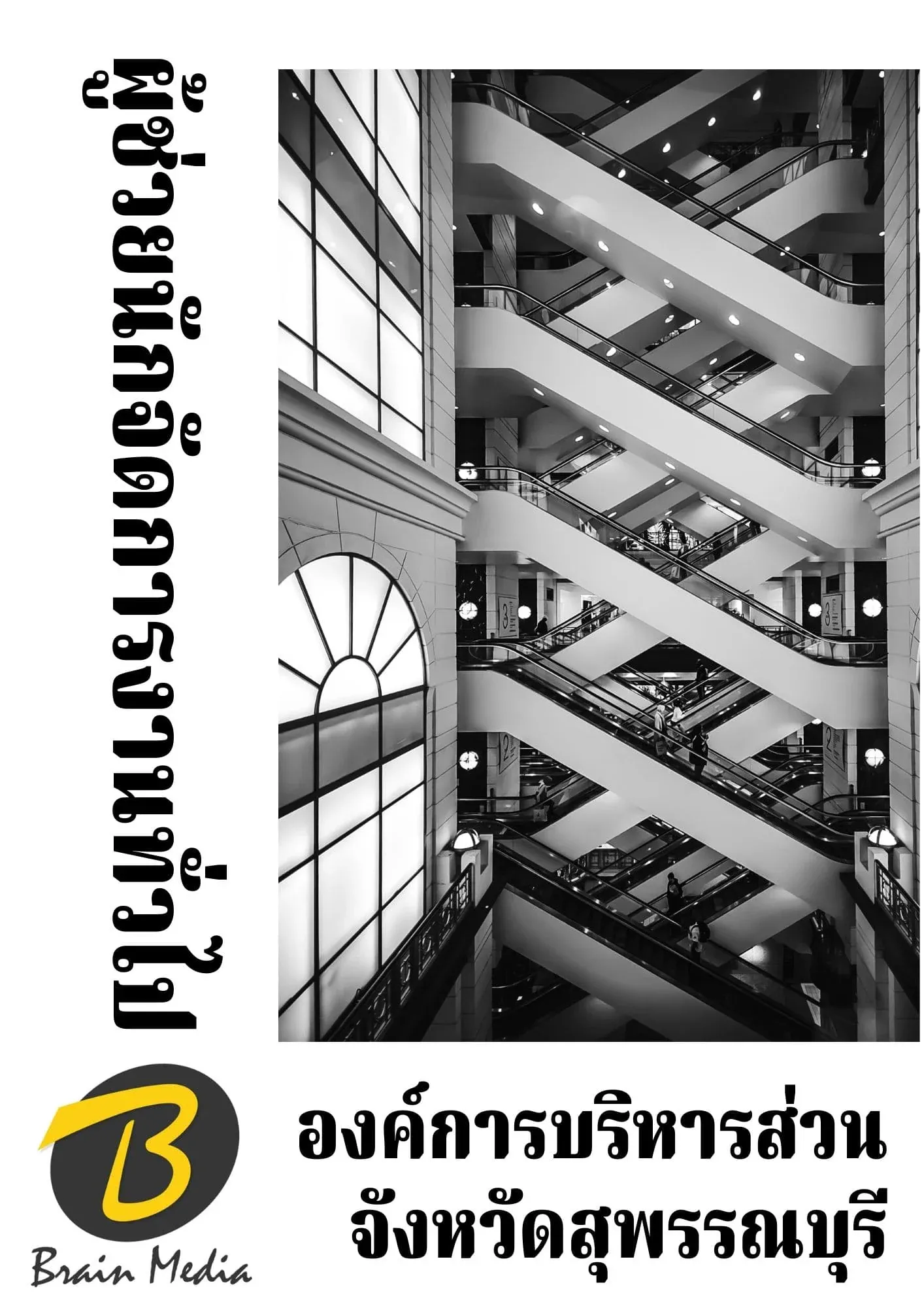 หนังสือเตรียมสอบผู้ช่วยนักจัดการงานทั่วไป (องค์การบริหารส่วนจังหวัดสุพรรณบุรี) รูปที่ 2