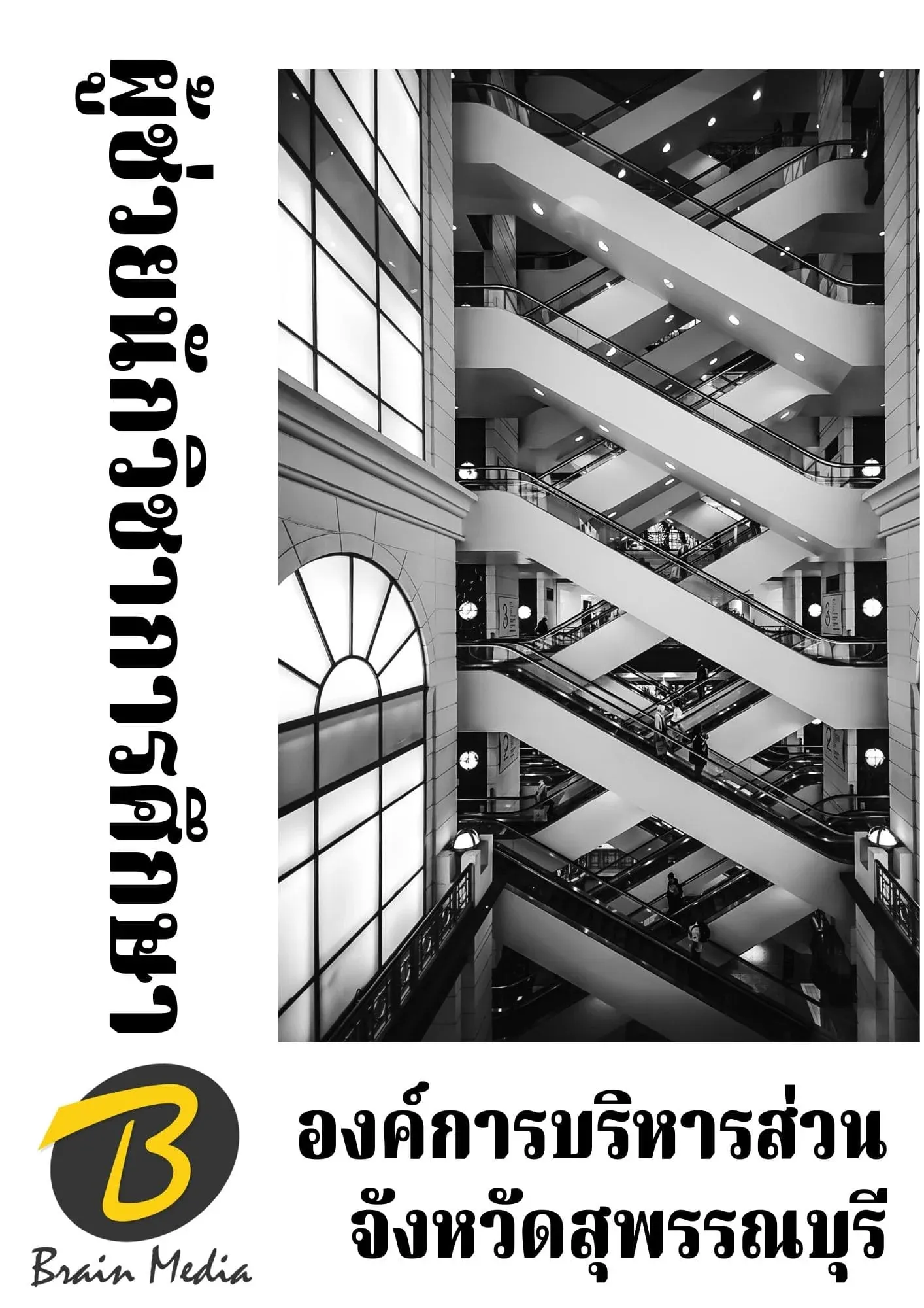 หนังสือเตรียมสอบนักวิชาการศึกษา (องค์การบริหารส่วนจังหวัดสุพรรณบุรี) รูปที่ 2