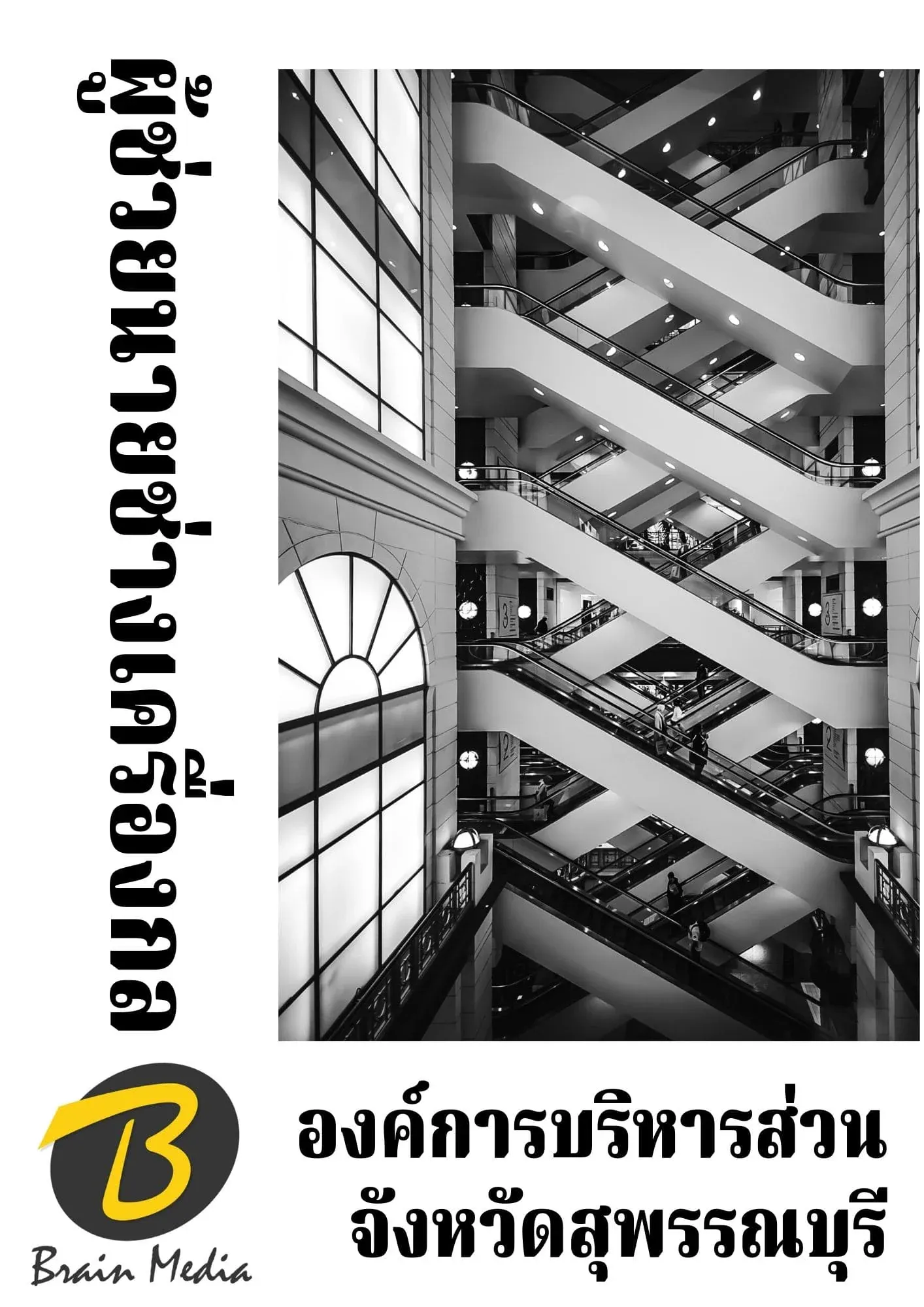 หนังสือเตรียมสอบผู้ช่วยนายช่างเครื่องกล (องค์การบริหารส่วนจังหวัดสุพรรณบุรี) รูปที่ 2