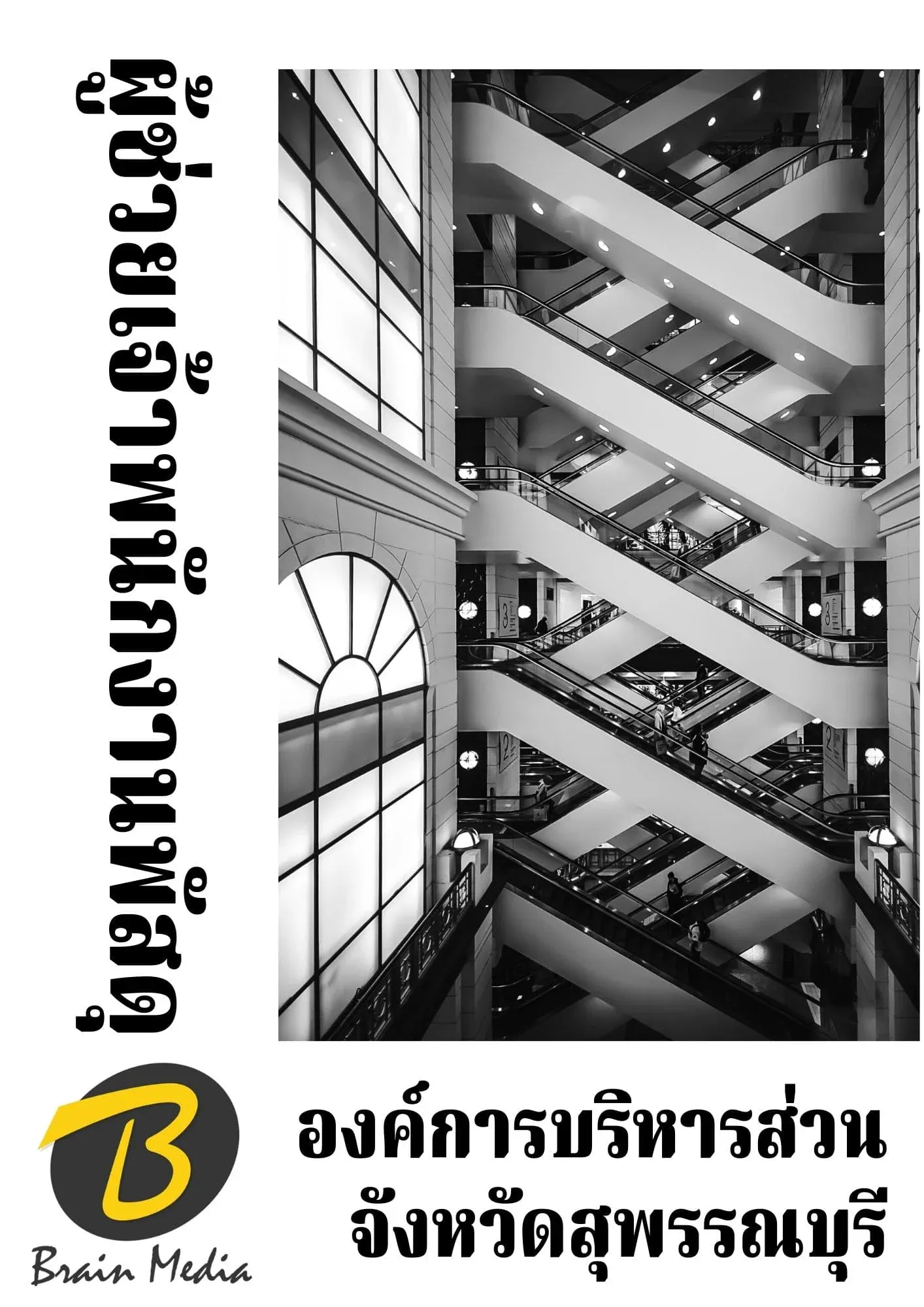 หนังสือเตรียมสอบผู้ช่วยเจ้าพนักงานพัสดุ (องค์การบริหารส่วนจังหวัดสุพรรณบุรี) รูปที่ 2