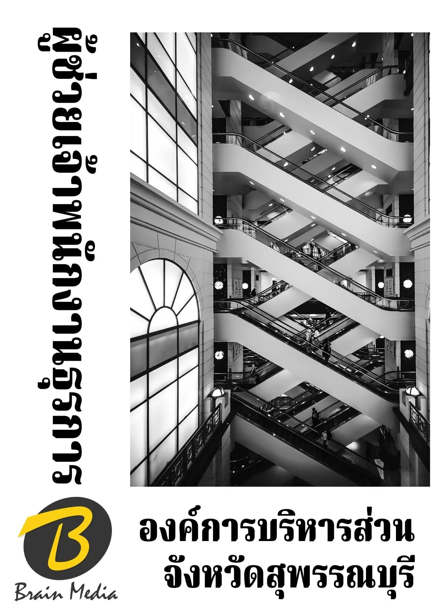 หนังสือเตรียมสอบผู้ช่วยเจ้าพนักงานธุรการ (องค์การบริหารส่วนจังหวัดสุพรรณบุรี) รูปที่ 2