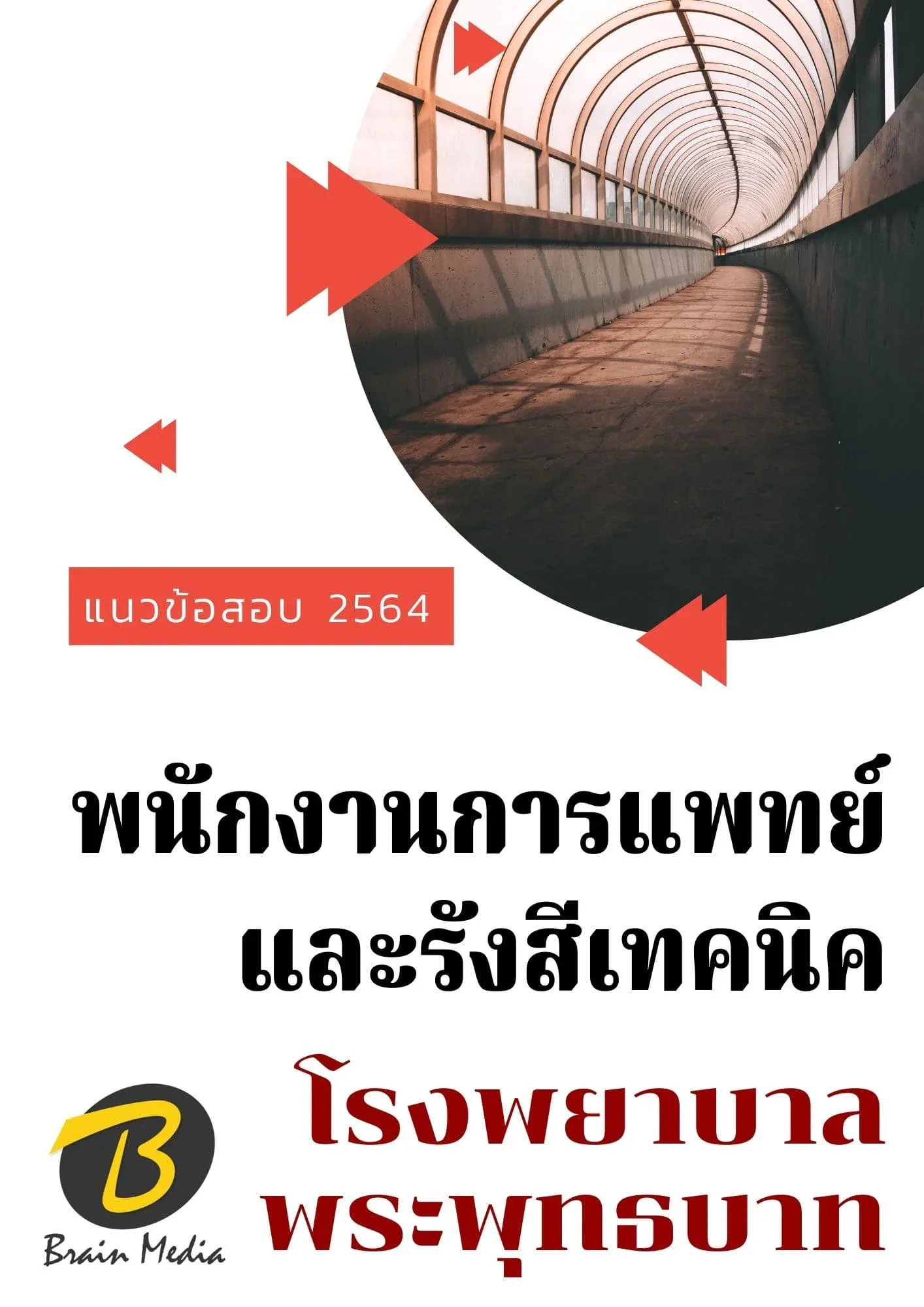 หนังสือเตรียมสอบพนักงานการแพทย์และรังสีเทคนิค (โรงพยาบาลพระพุทธบาท) รูปที่ 2