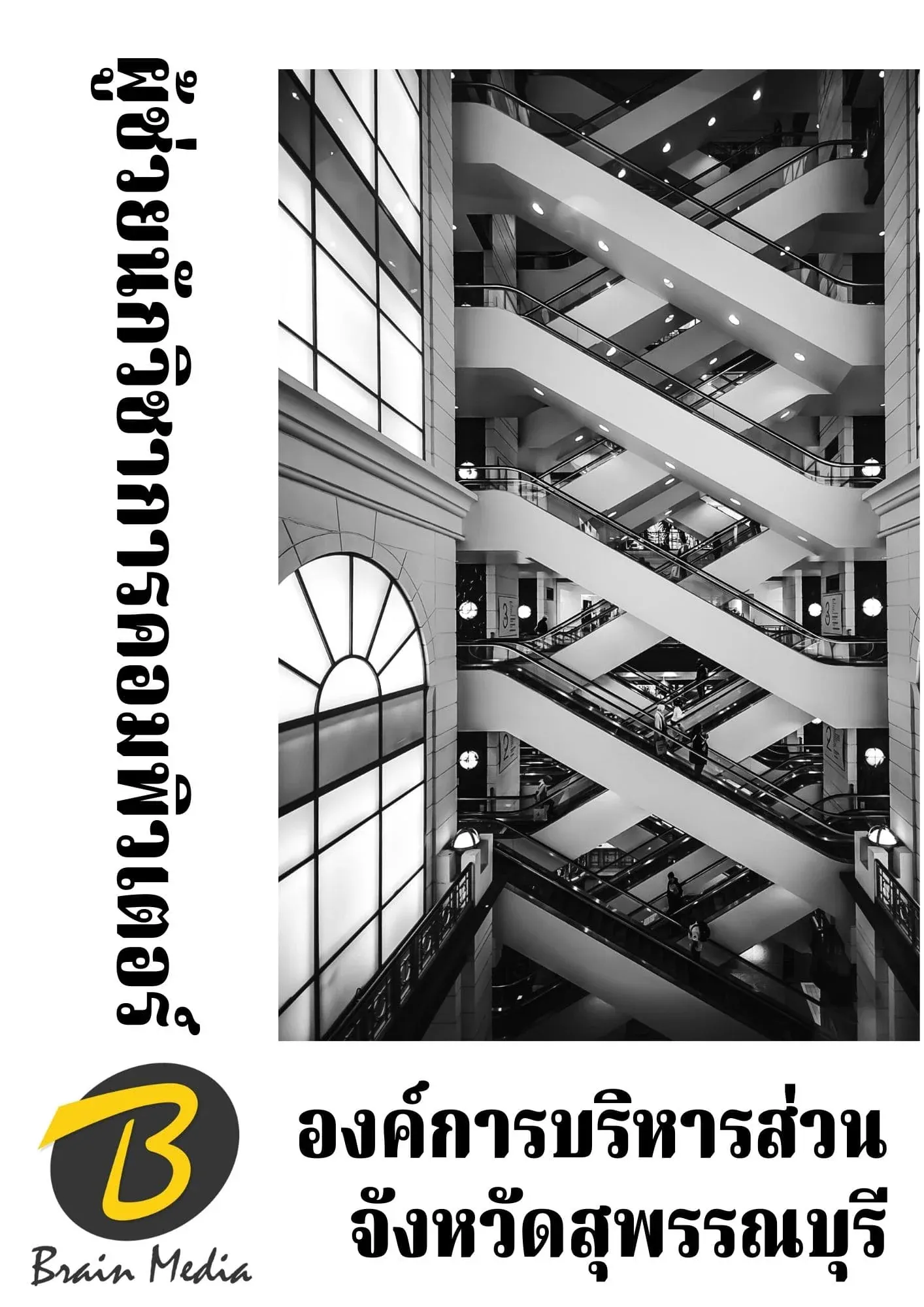 หนังสือเตรียมสอบผู้ช่วยนักวิชาการคอมพิวเตอร์ (องค์การบริหารส่วนจังหวัดสุพรรณบุรี) รูปที่ 2