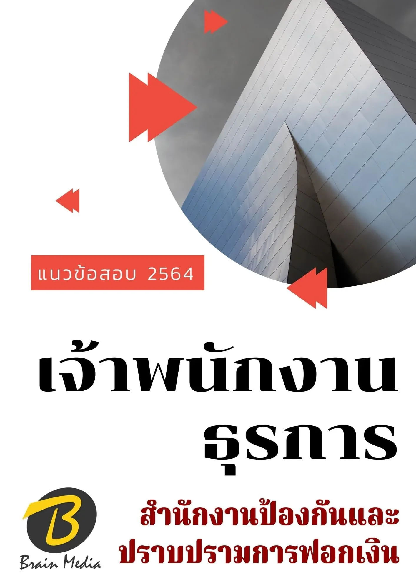 เจ้าพนักงานธุรการ