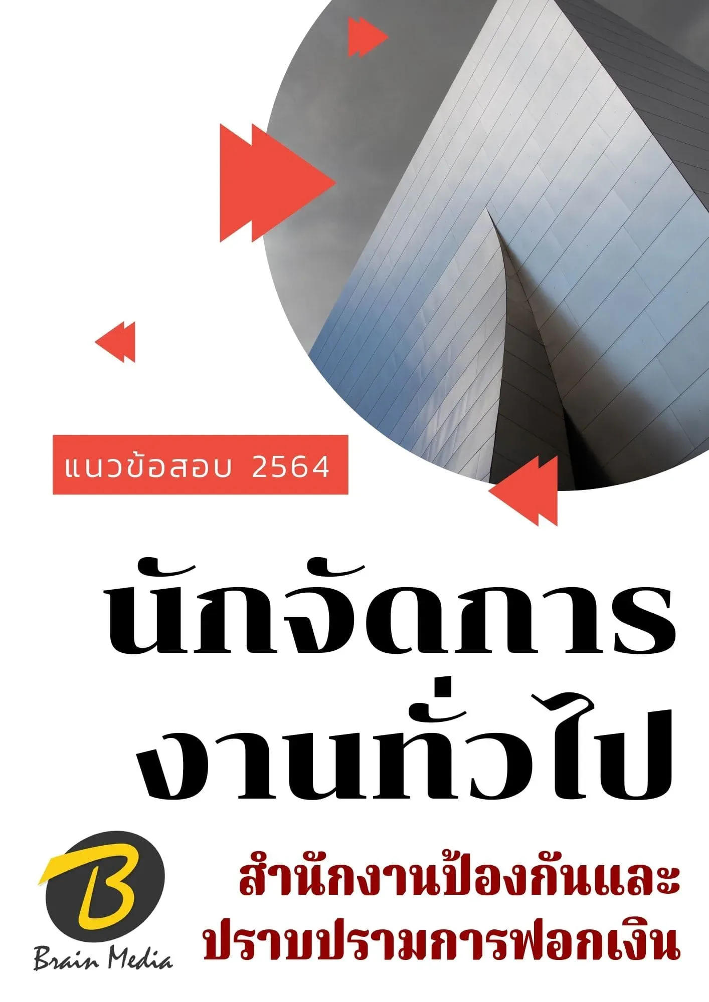 นักจัดการงานทั่วไป