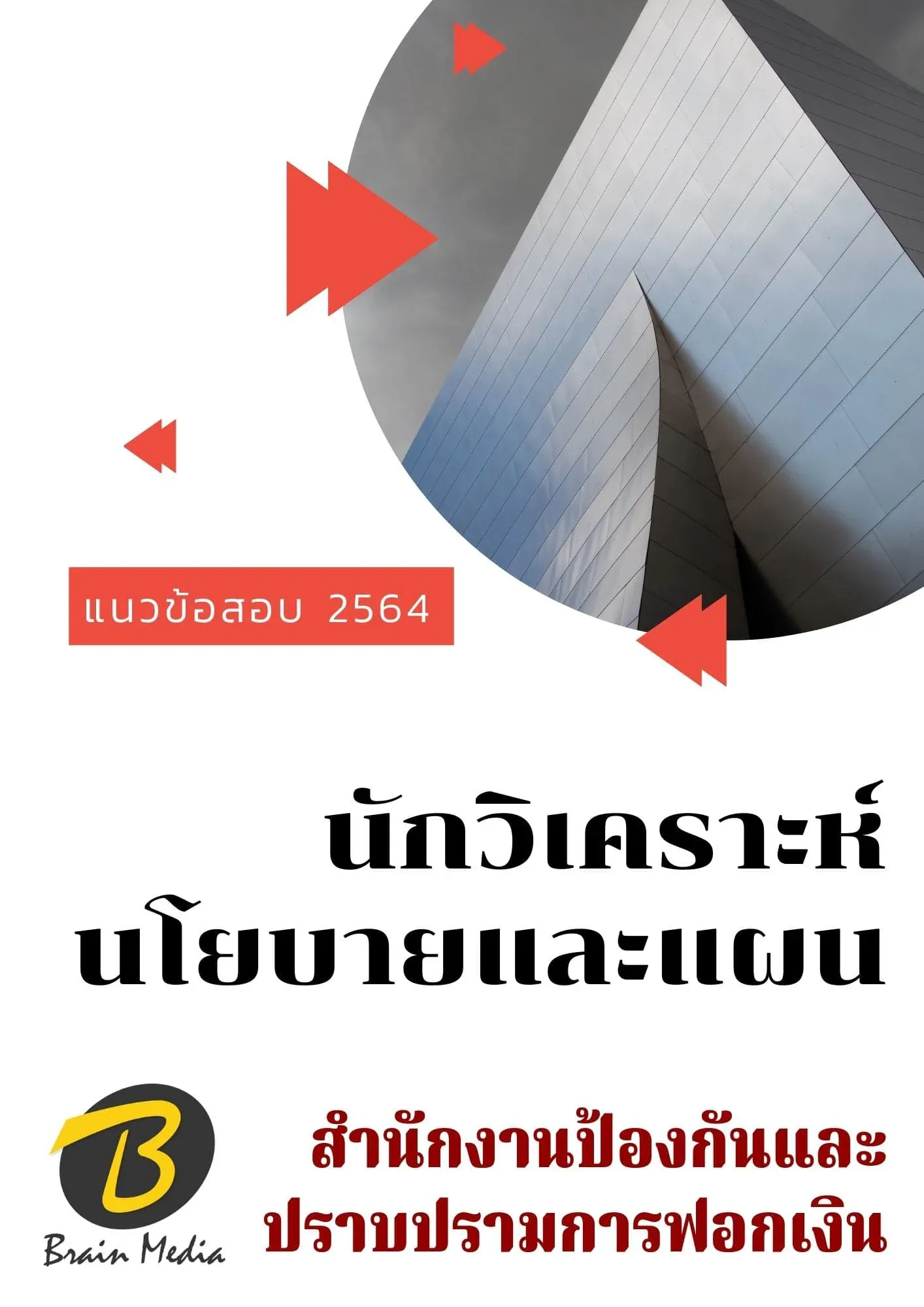 นักวิเคราะห์นโยบายและแผน