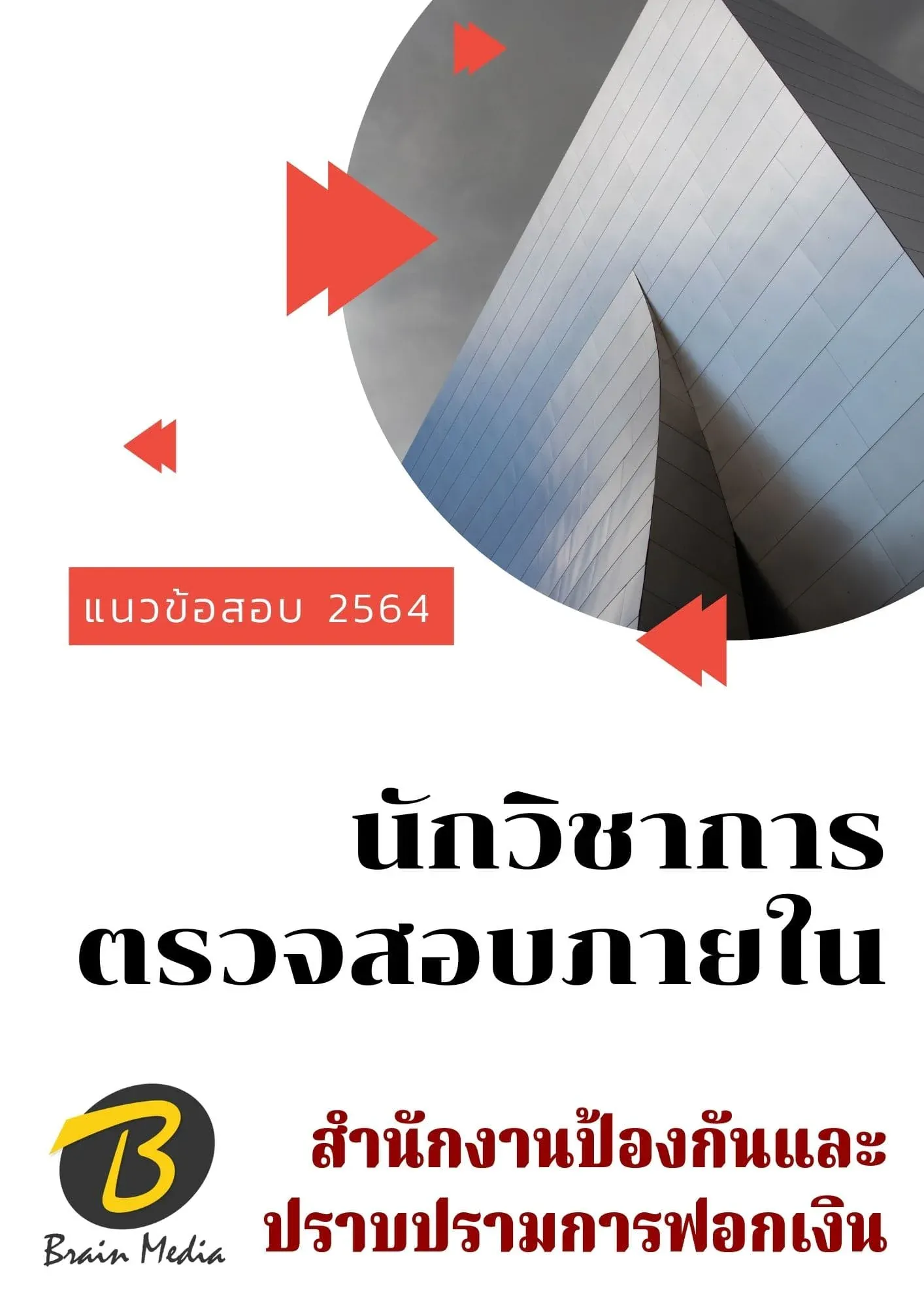 นักวิชาการตรวจสอบภายใน