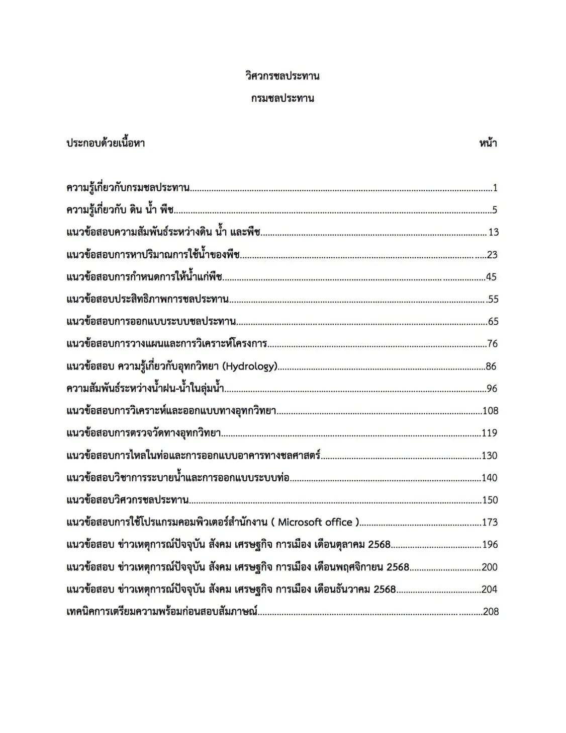 เตรียมสอบ วิศวกรชลประทาน กรมชลประทาน รูปที่ 2